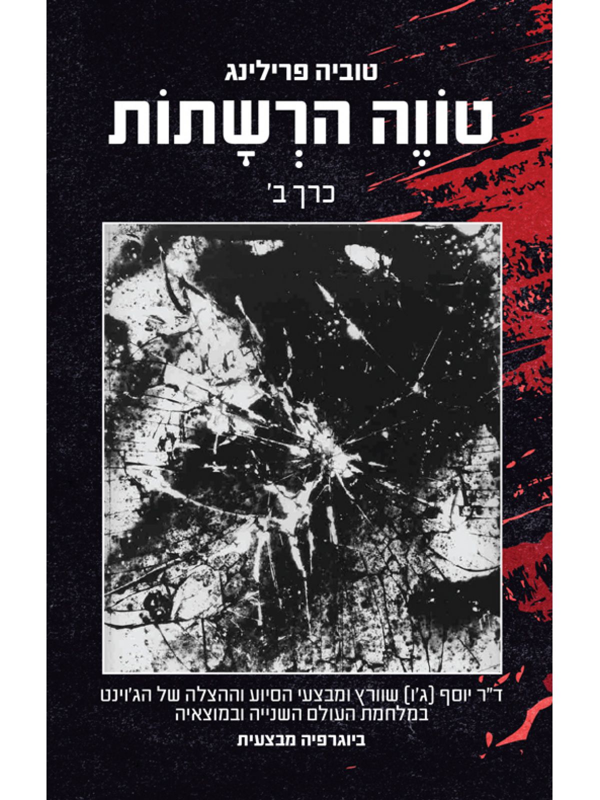 טווה הרשתות – כרך ב’