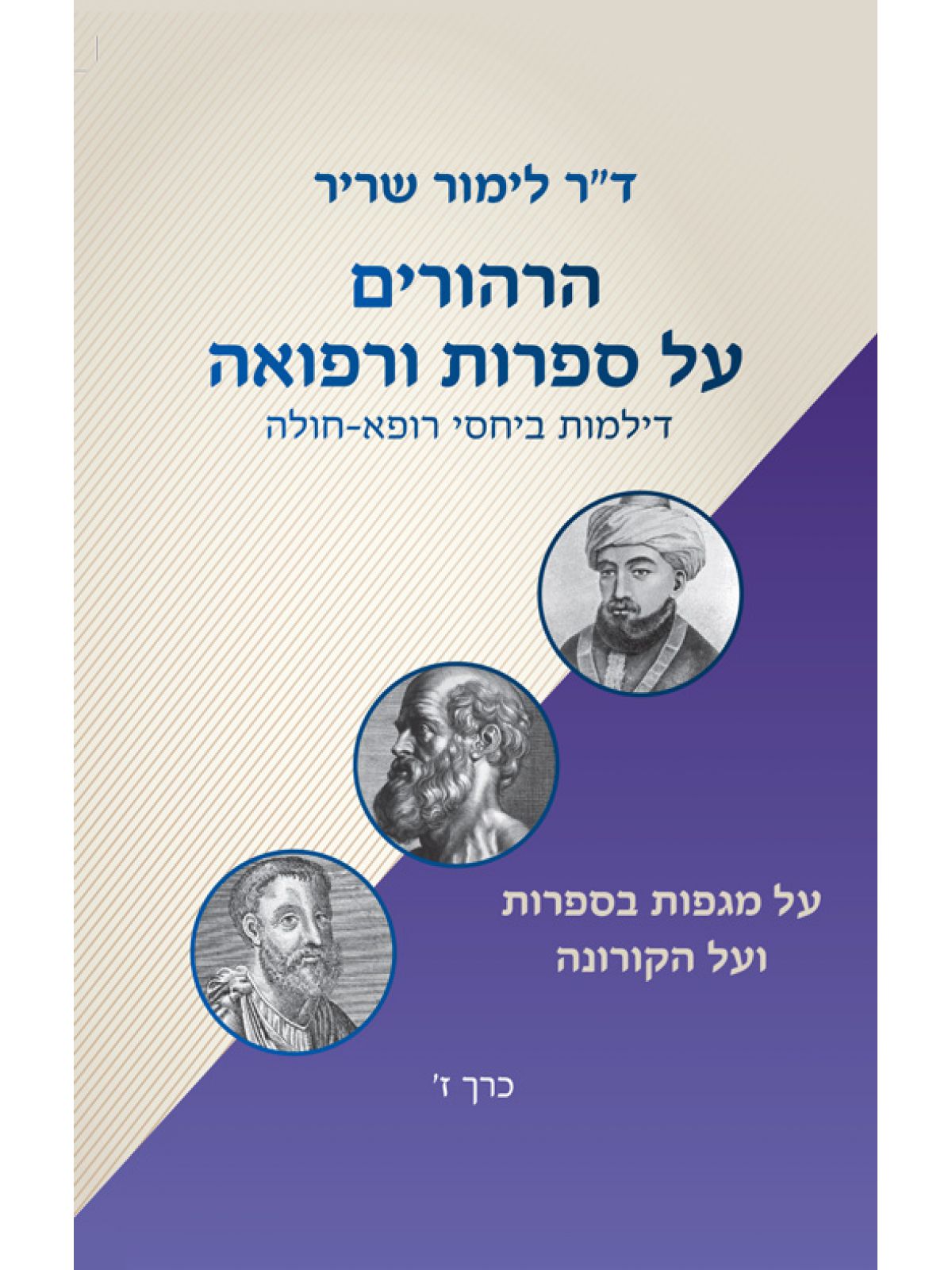 הרהורים על ספרות ורפואה - כרך ז’