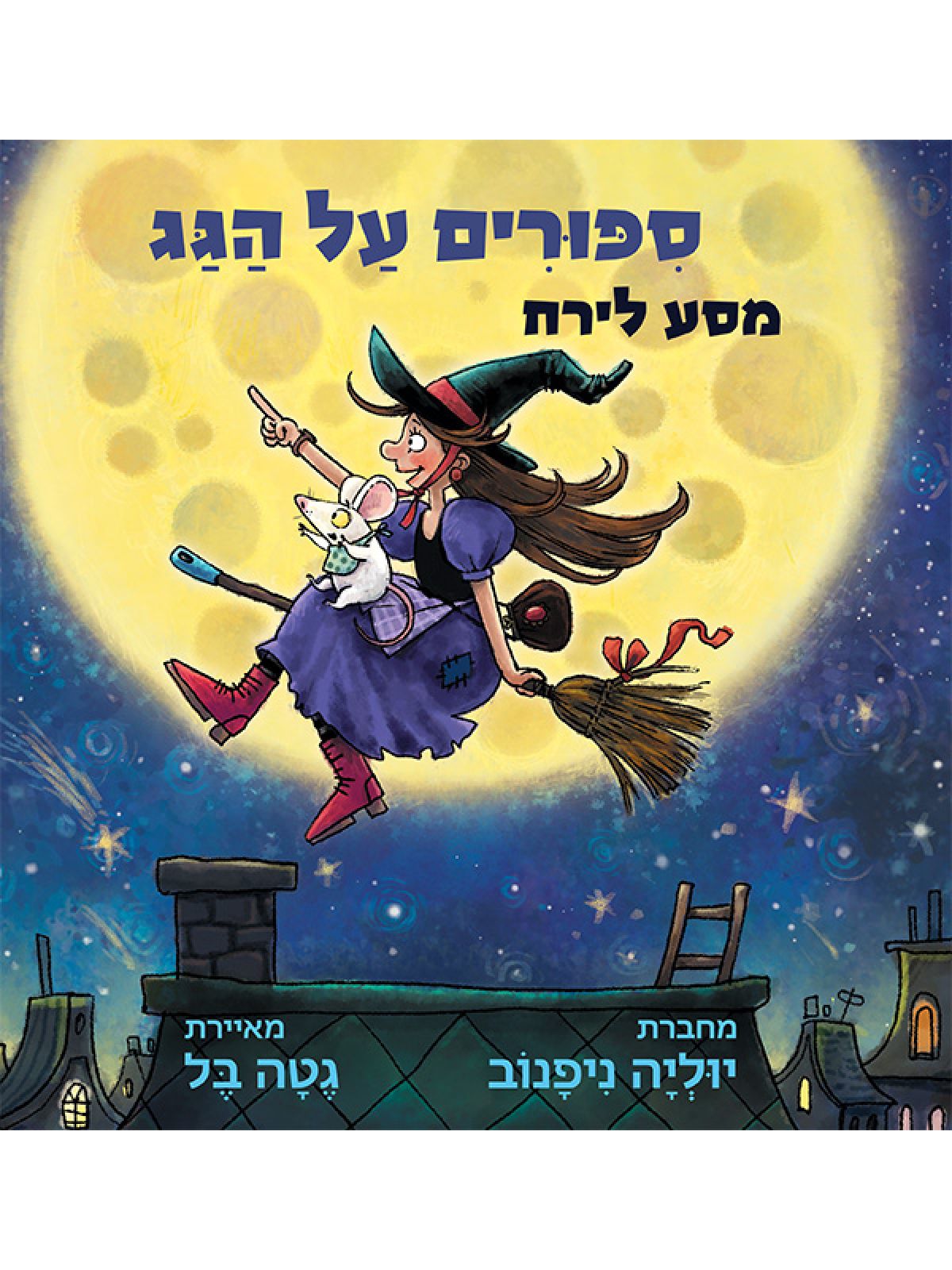 סיפורים על הגג – מסע לירח