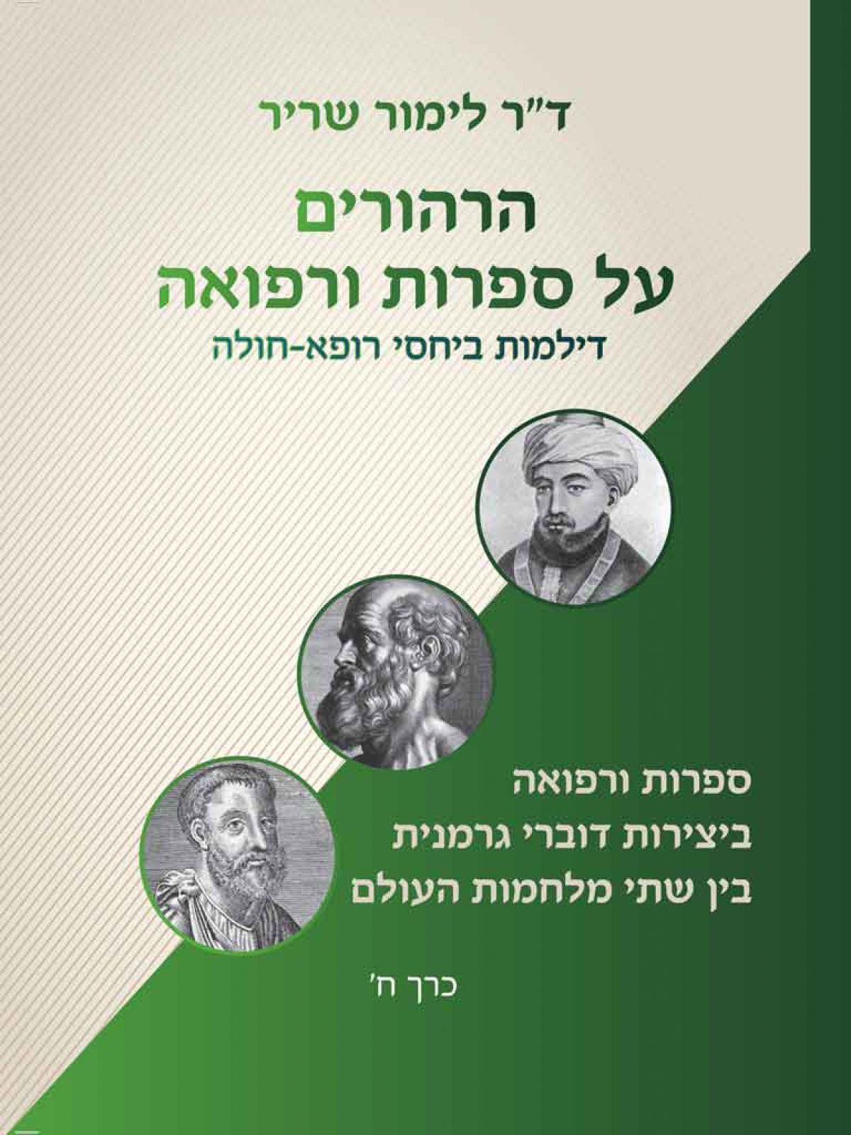 הרהורים על ספרות ורפואה – כרך ח’