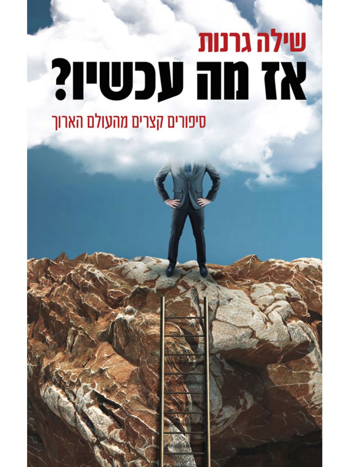 אז מה עכשיו?