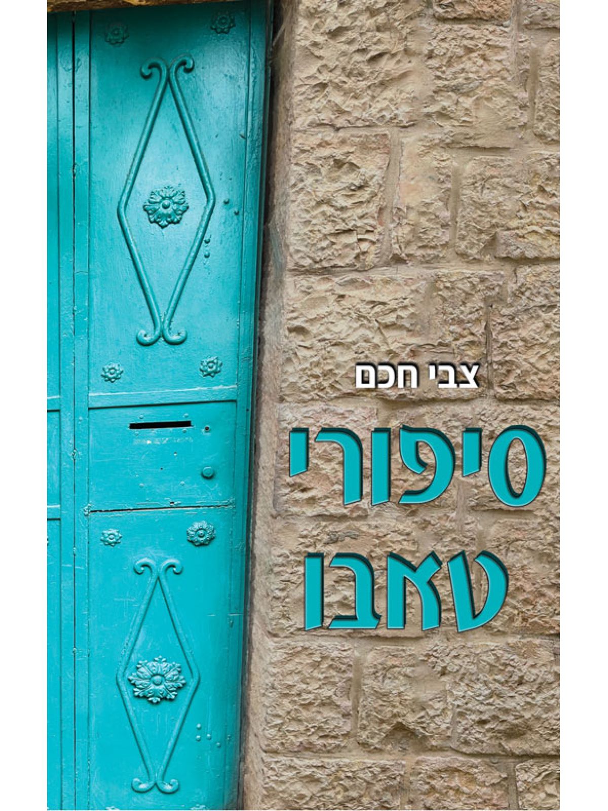 סיפורי טאבו