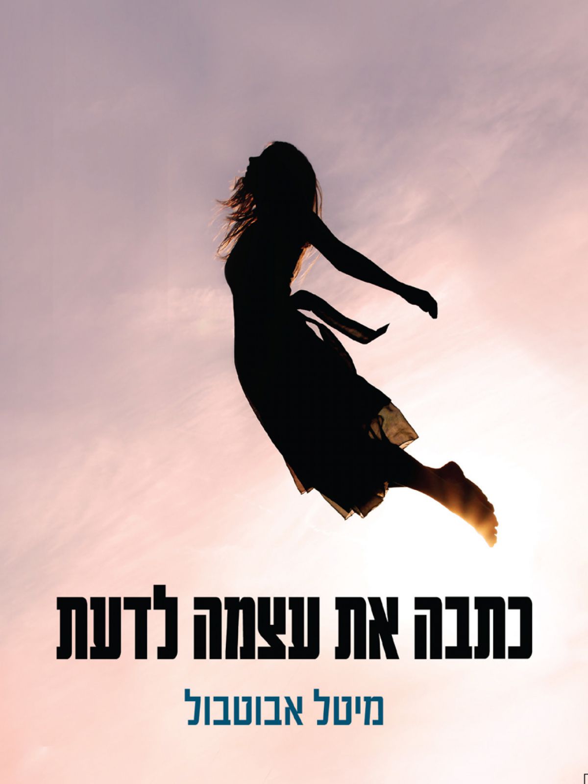 כתבה את עצמה לדעת