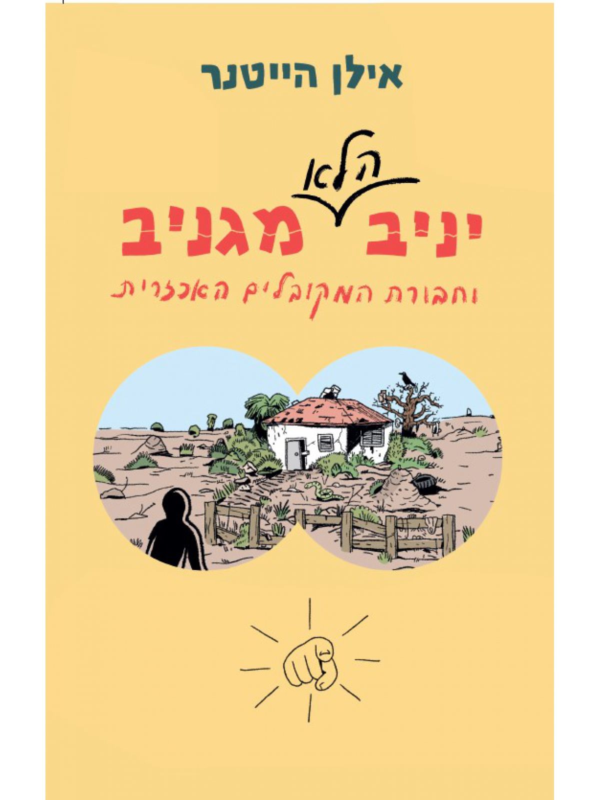 יניב הלא מגניב 1 וחבורת המקובלים האכזרית