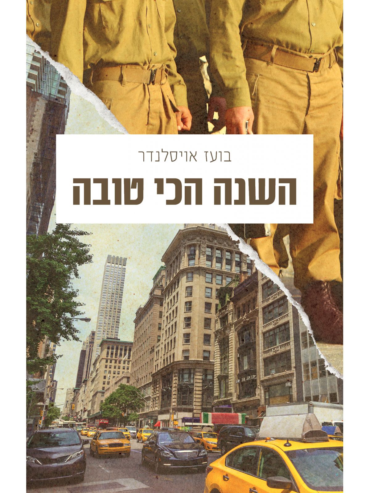 השנה הכי טובה