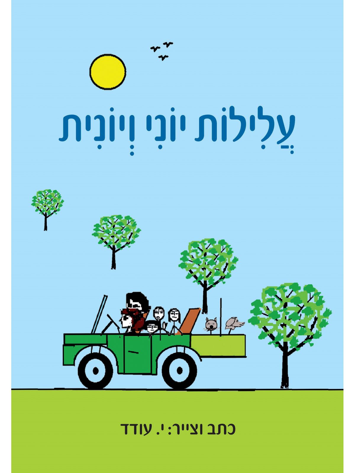 עלילות יוני ויונית
