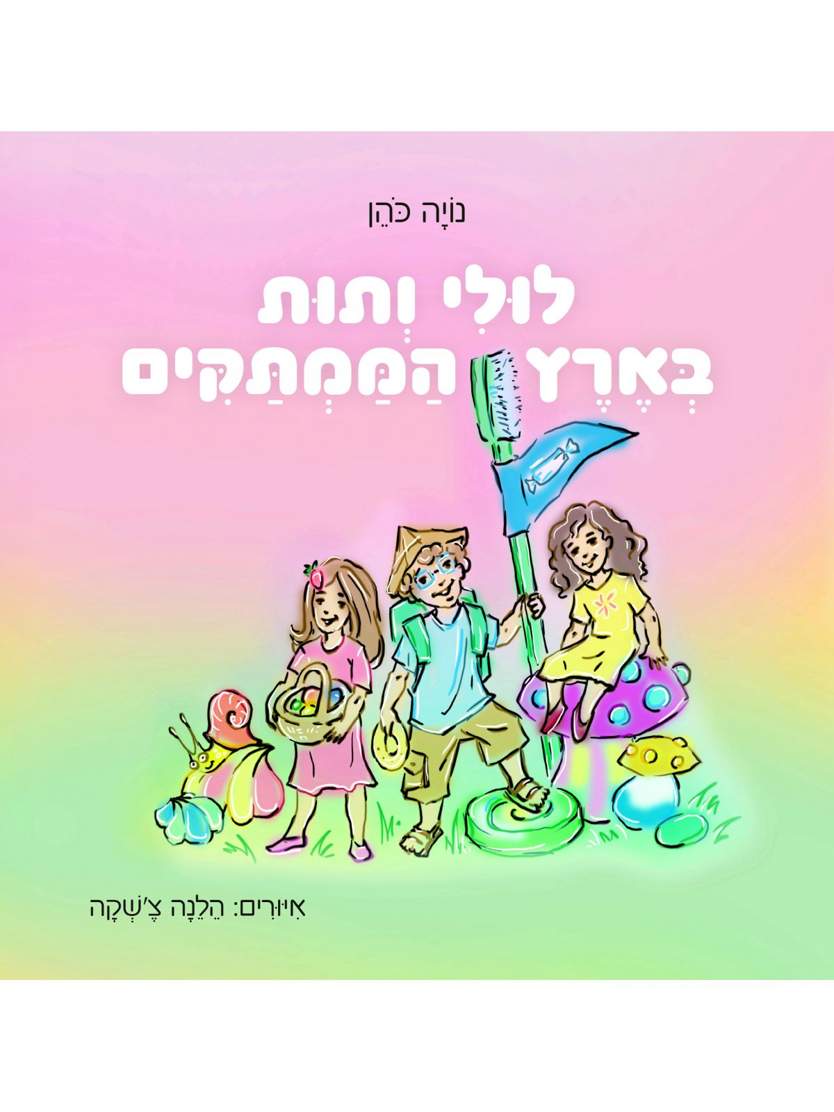 לולי ותות בארץ הממתקים