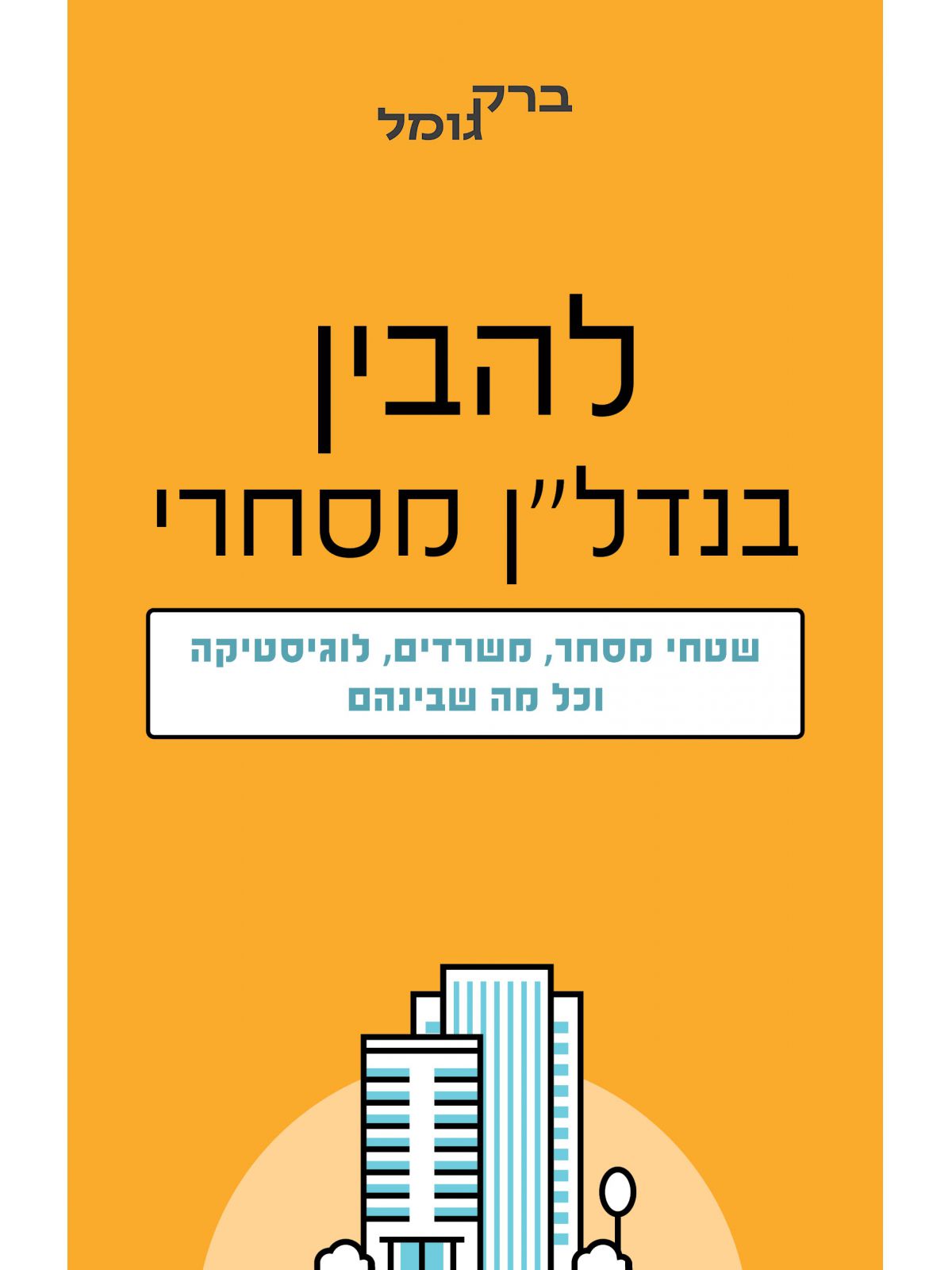 להבין בנדל”ן מסחרי