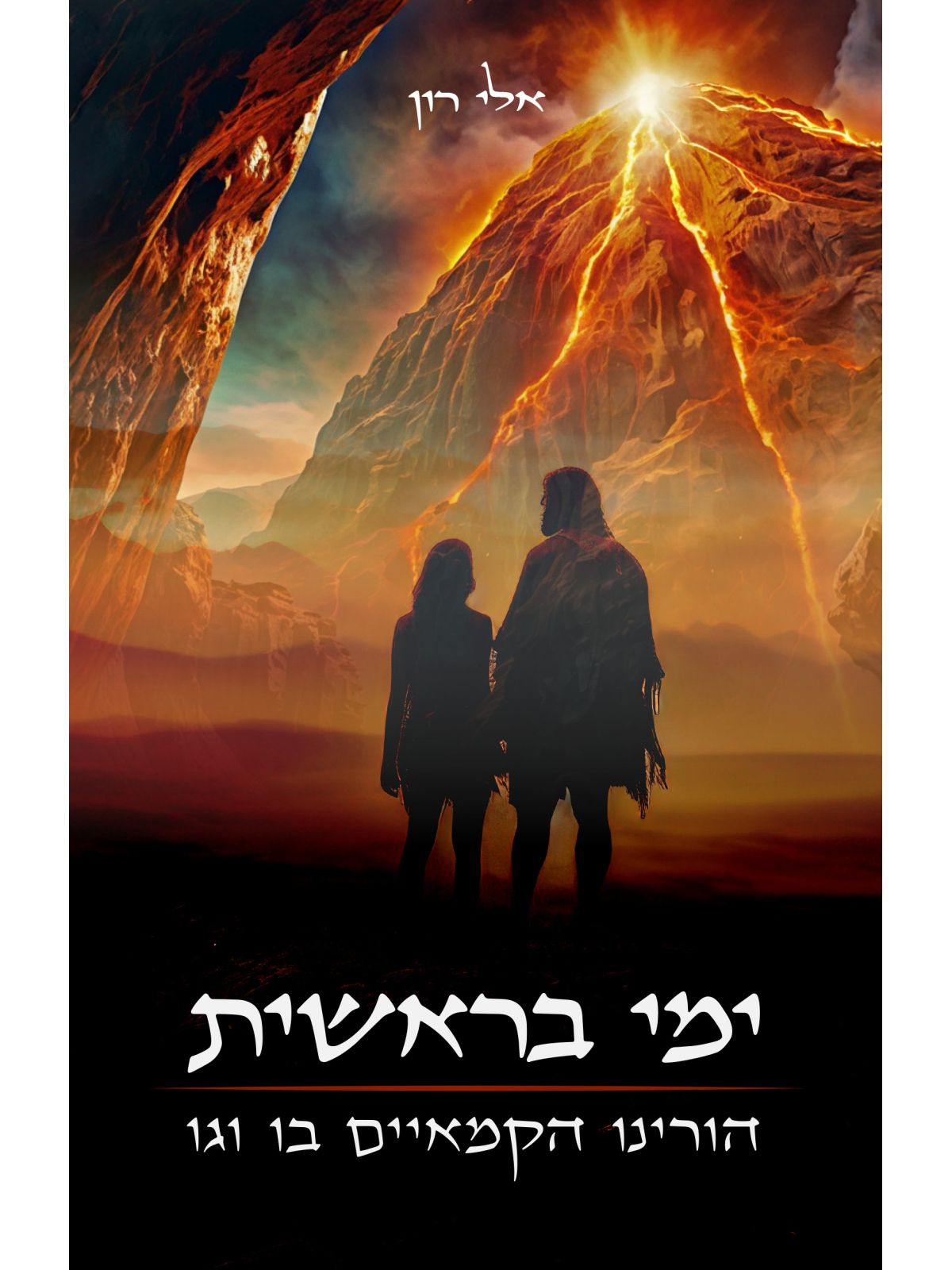 ימי בראשית הורינו הקמאיים בו וגו