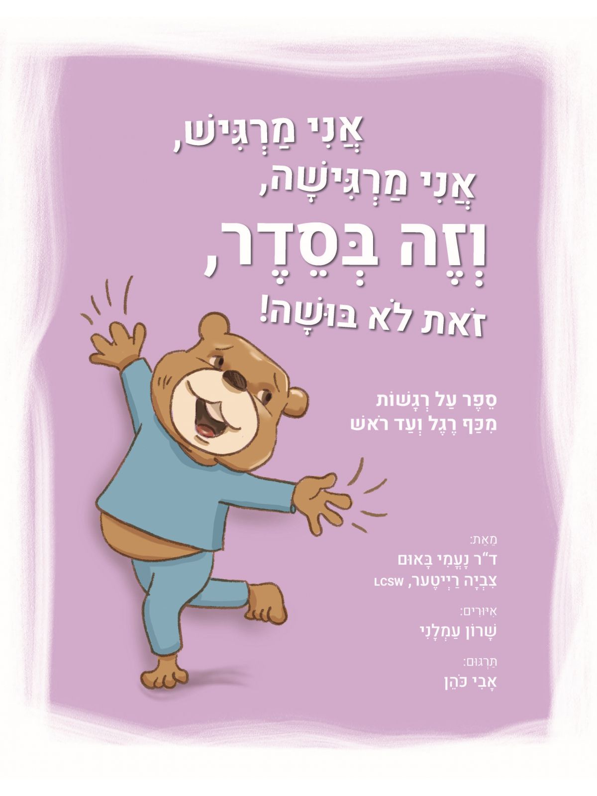 אני מרגיש  אני מרגישה  וזה בסדר  זאת לא בושה