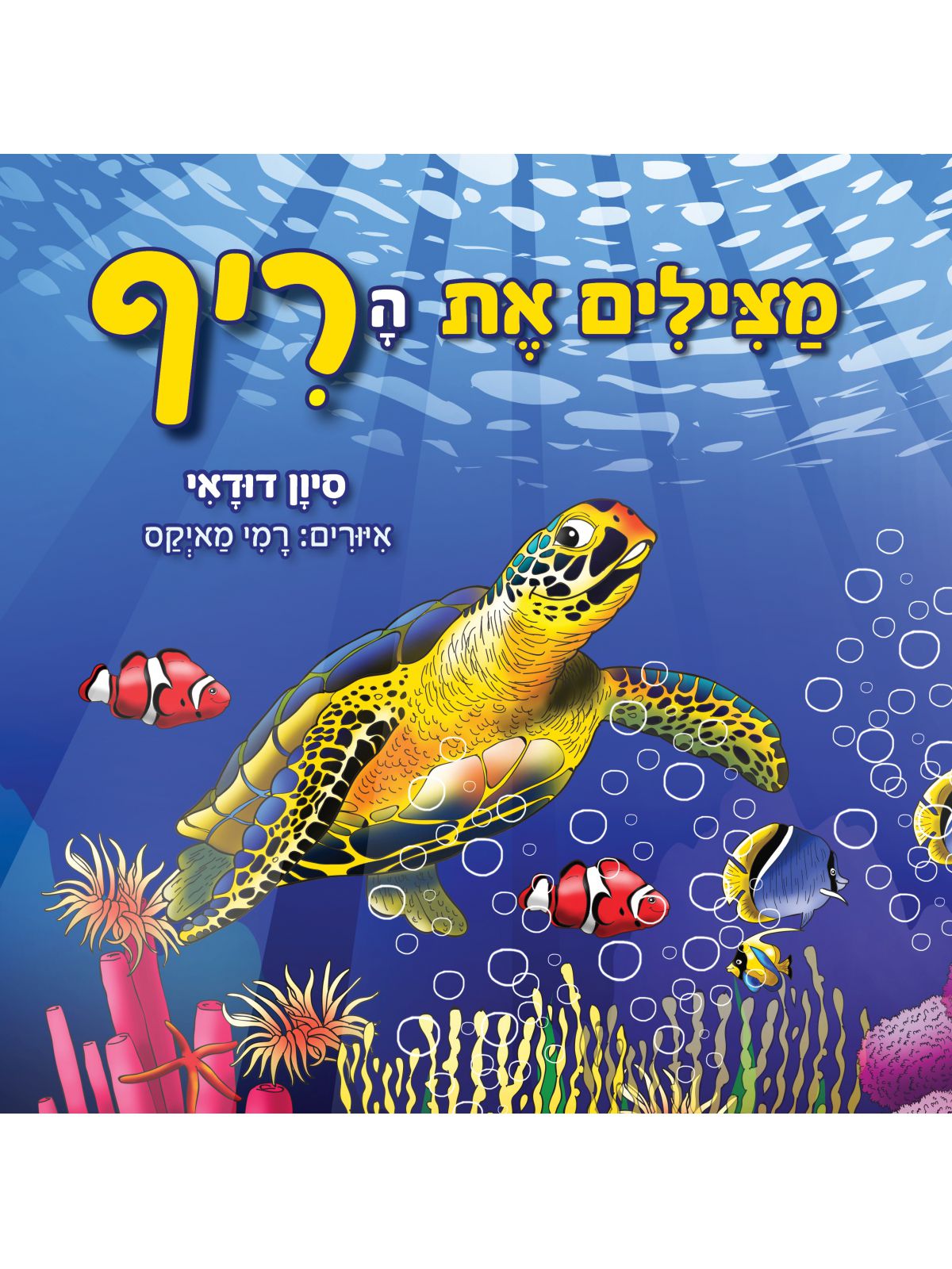 מצילים את הריף