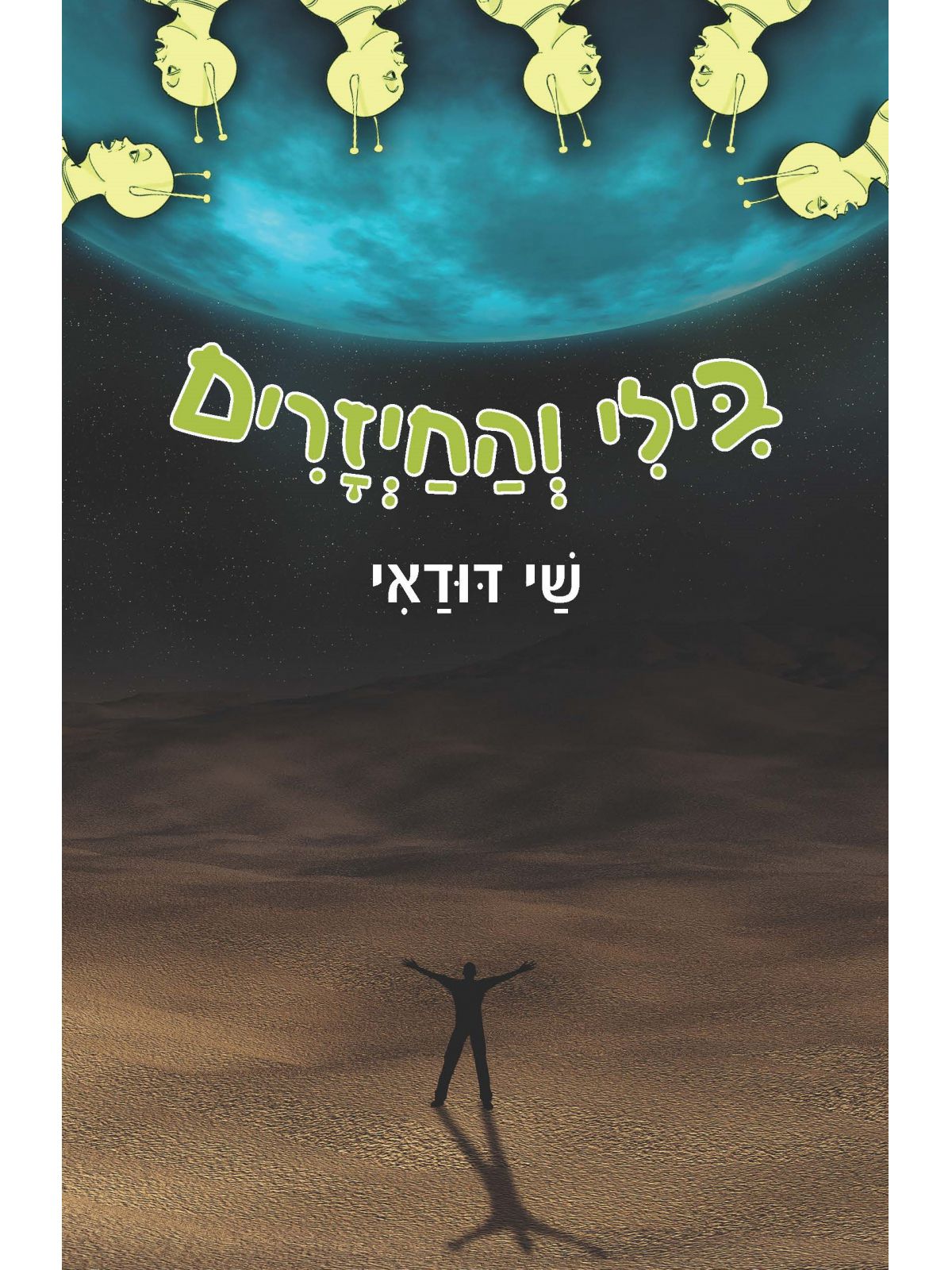 בילי והחייזרים