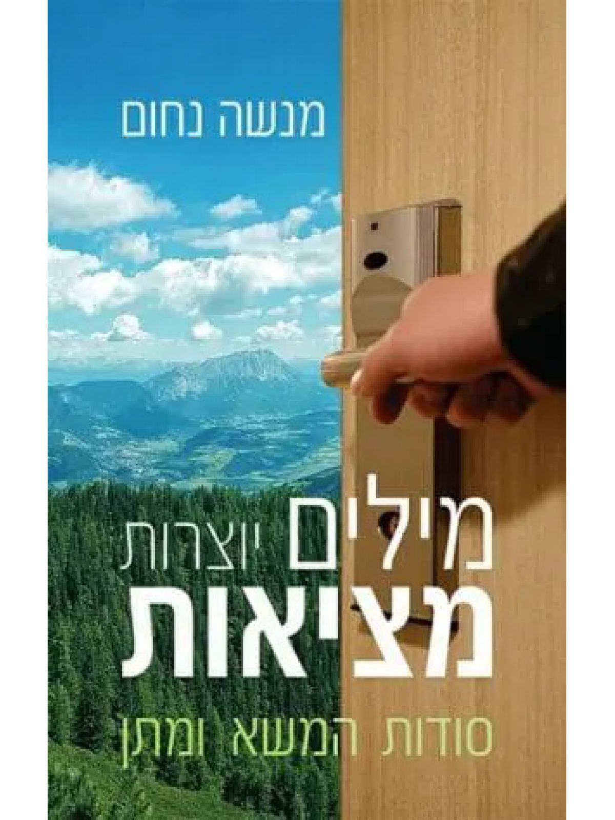 מילים יוצרות מציאות סודות המשא ומתן