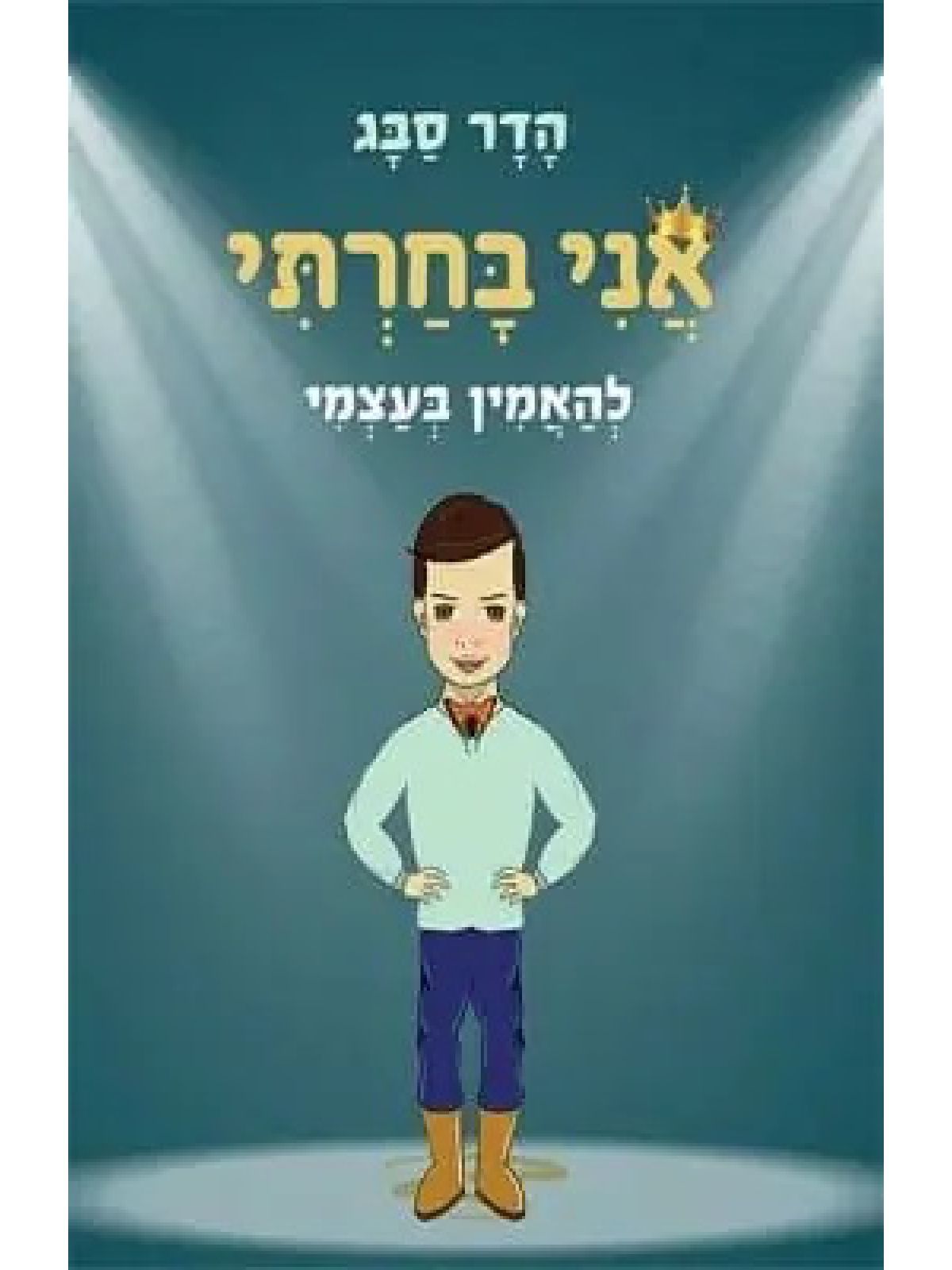 אני בחרתי להאמין בעצמי
