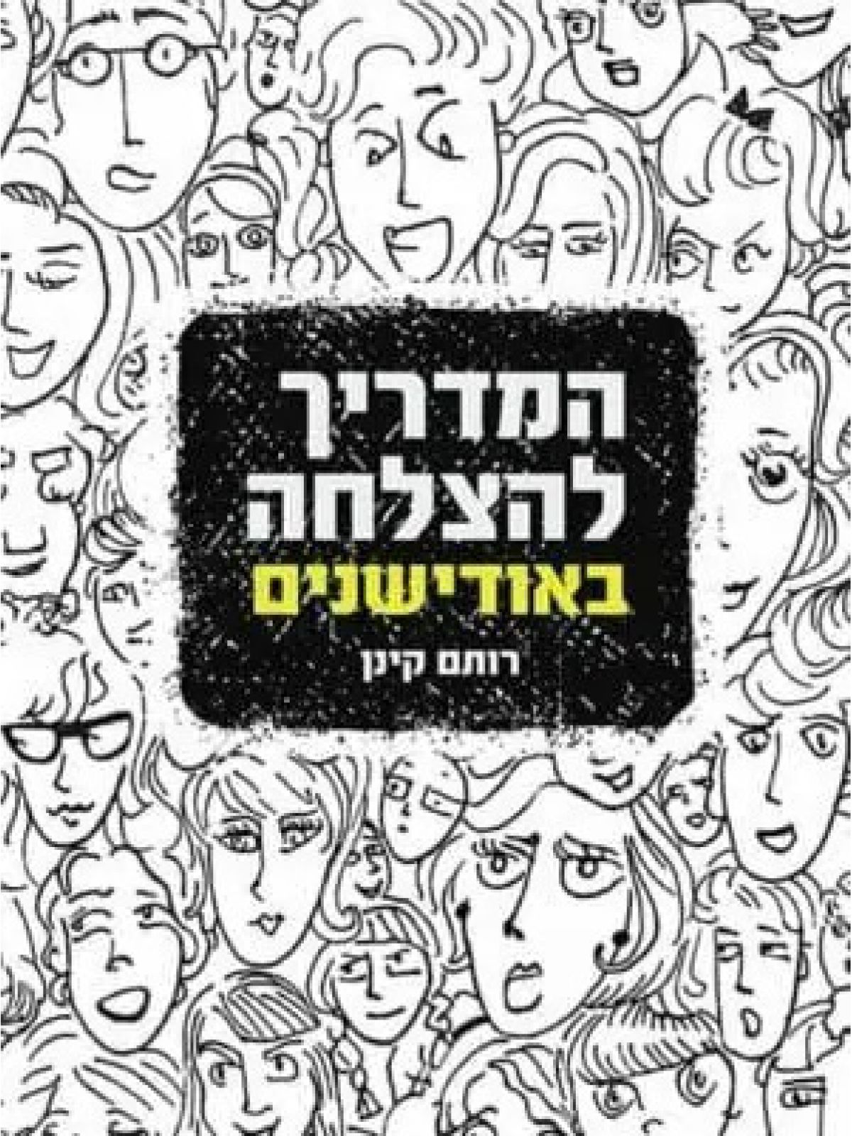 המדריך להצלחה באודישנים