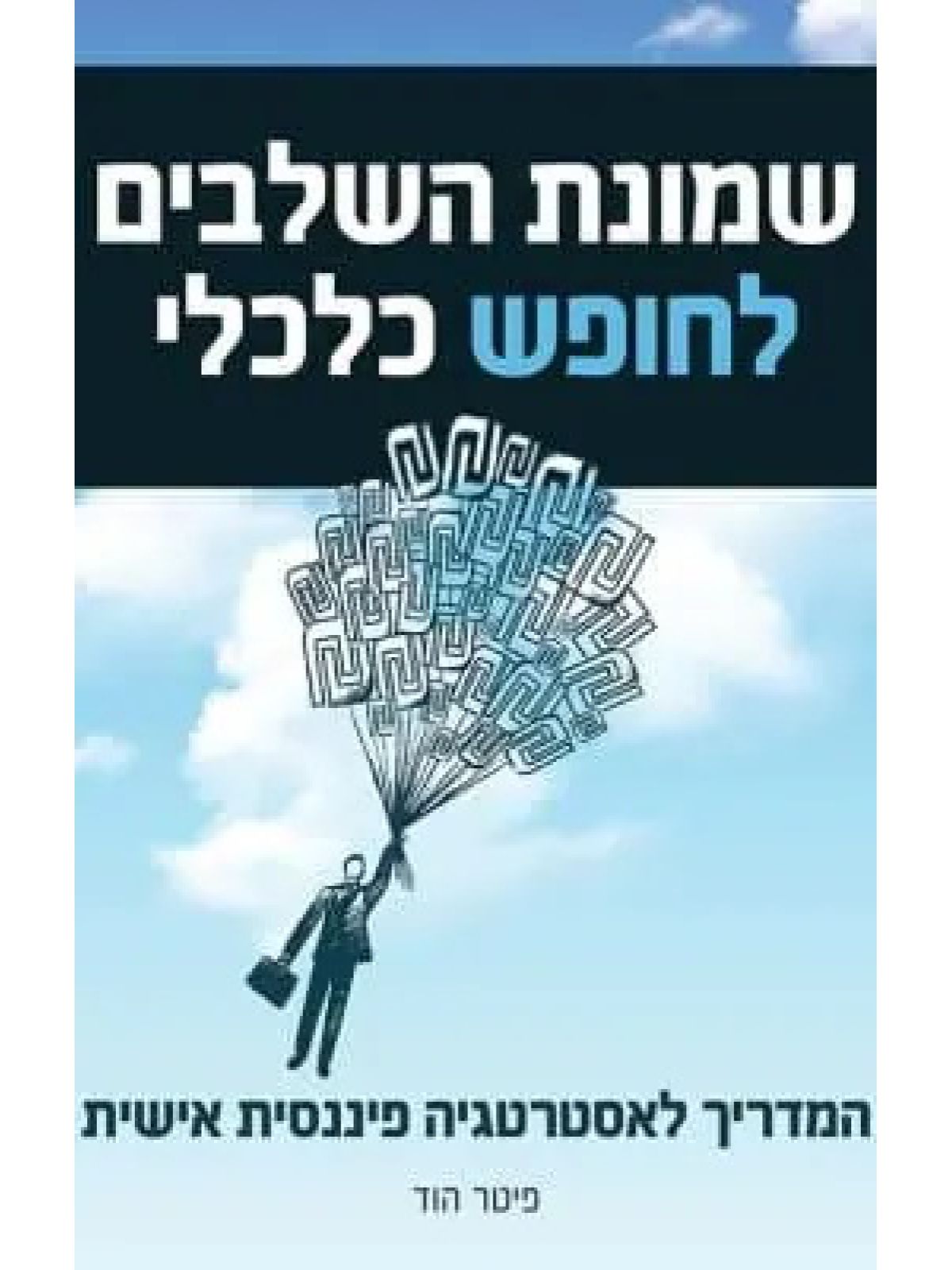 שמונת השלבים לחופש כלכלי