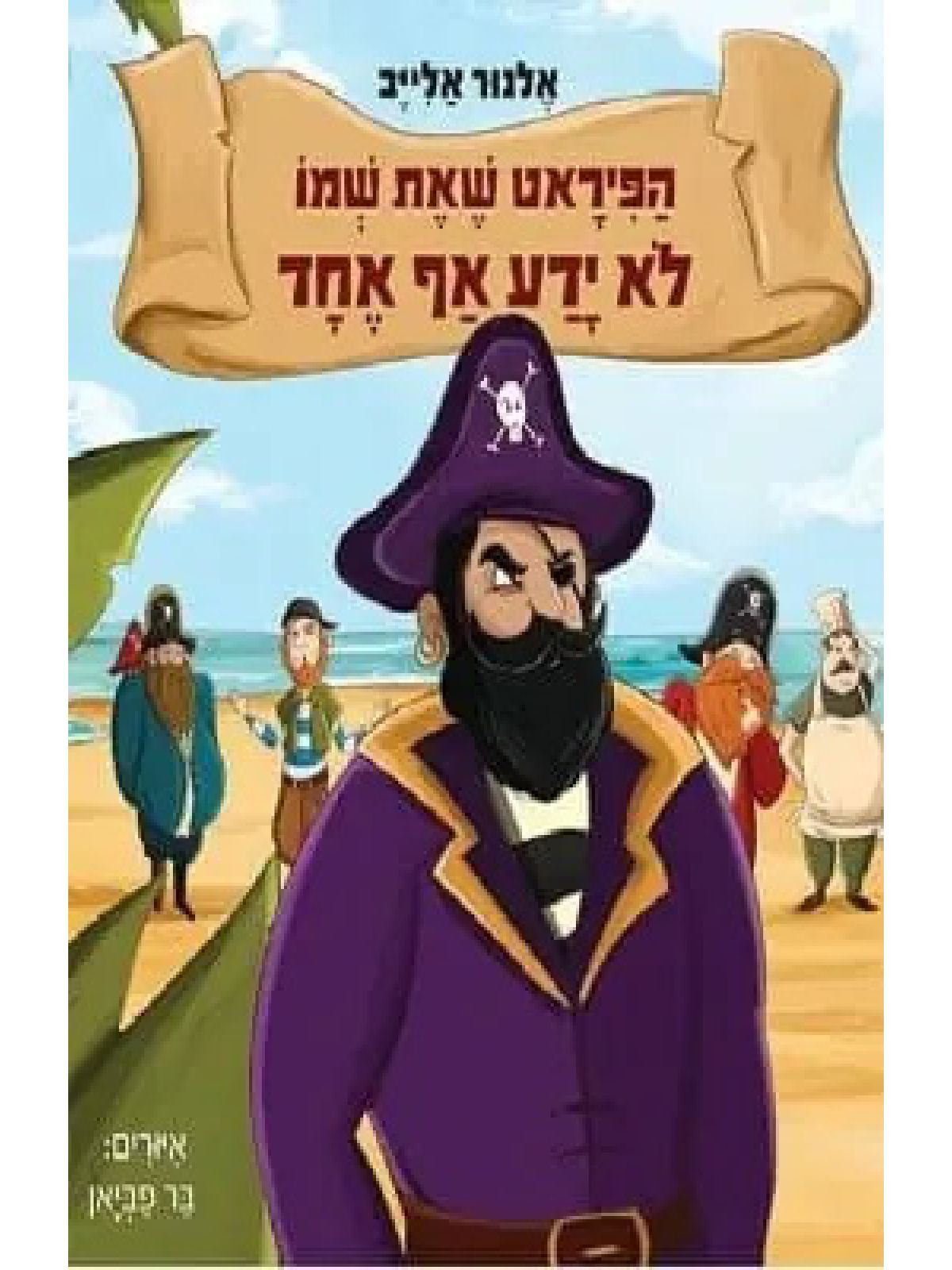 הפיראט שאת שמו לא ידע אף אחד