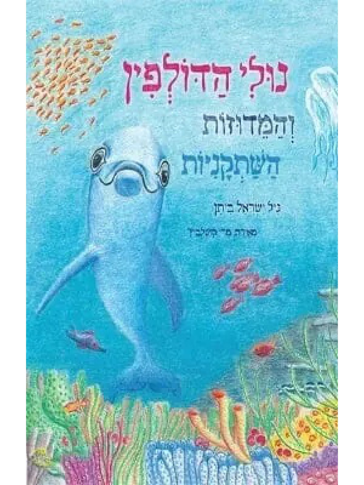 נולי הדולפין והמדוזות השתקניות