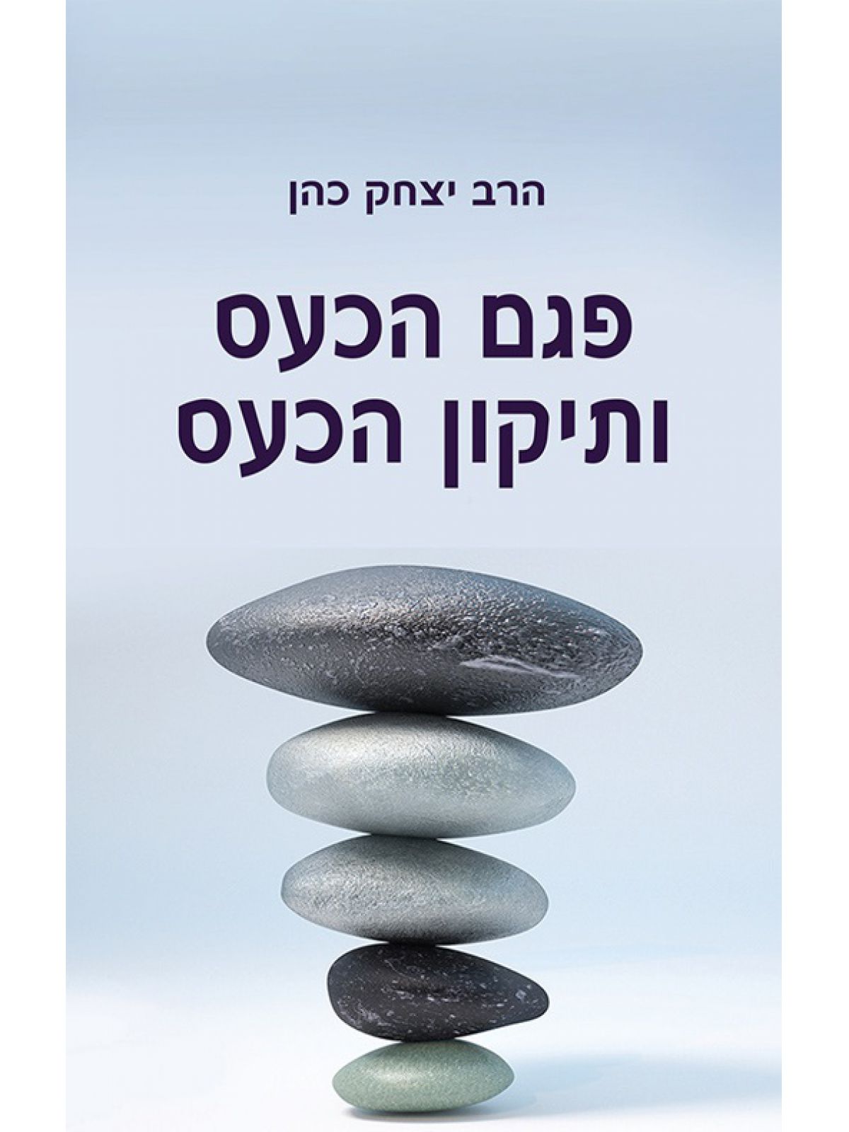 פגם הכעס ותיקון הכעס (ספר חינם מחיר מתעדכן בקופה)