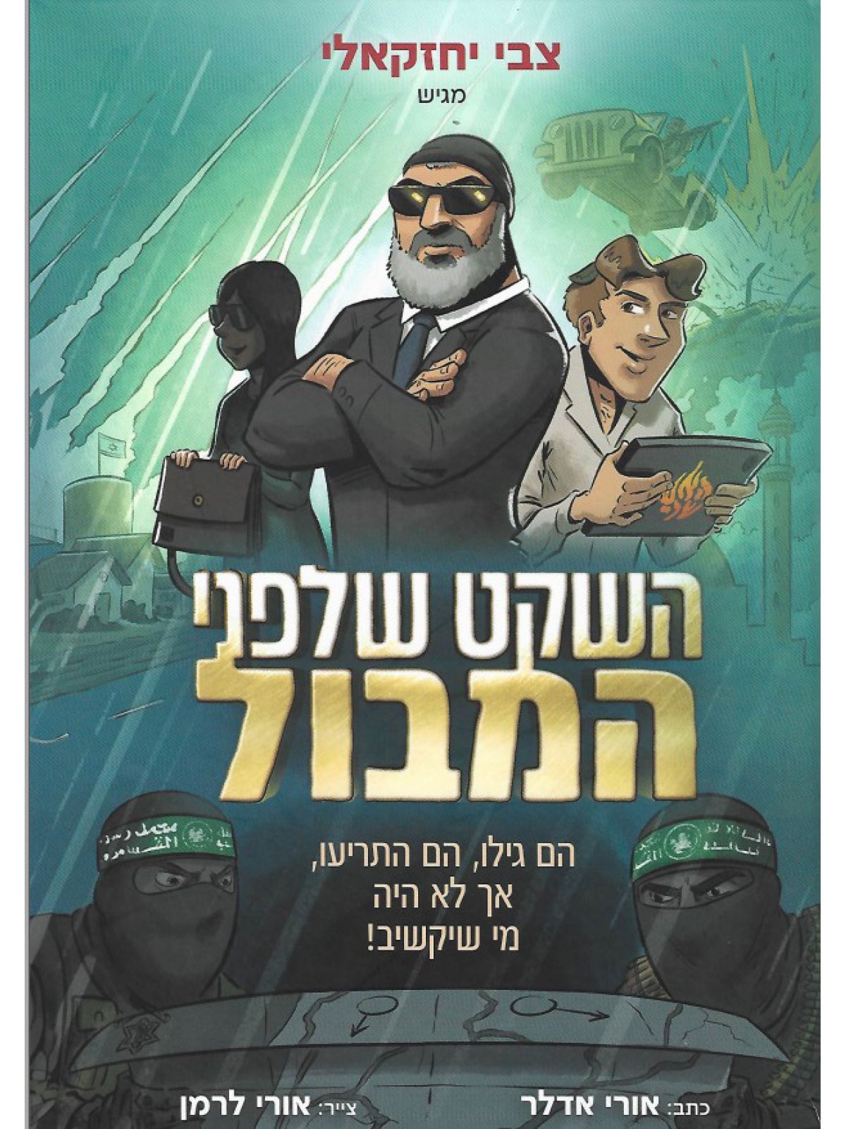 צבי יחזקאלי מגיש השקט שלפני המבול