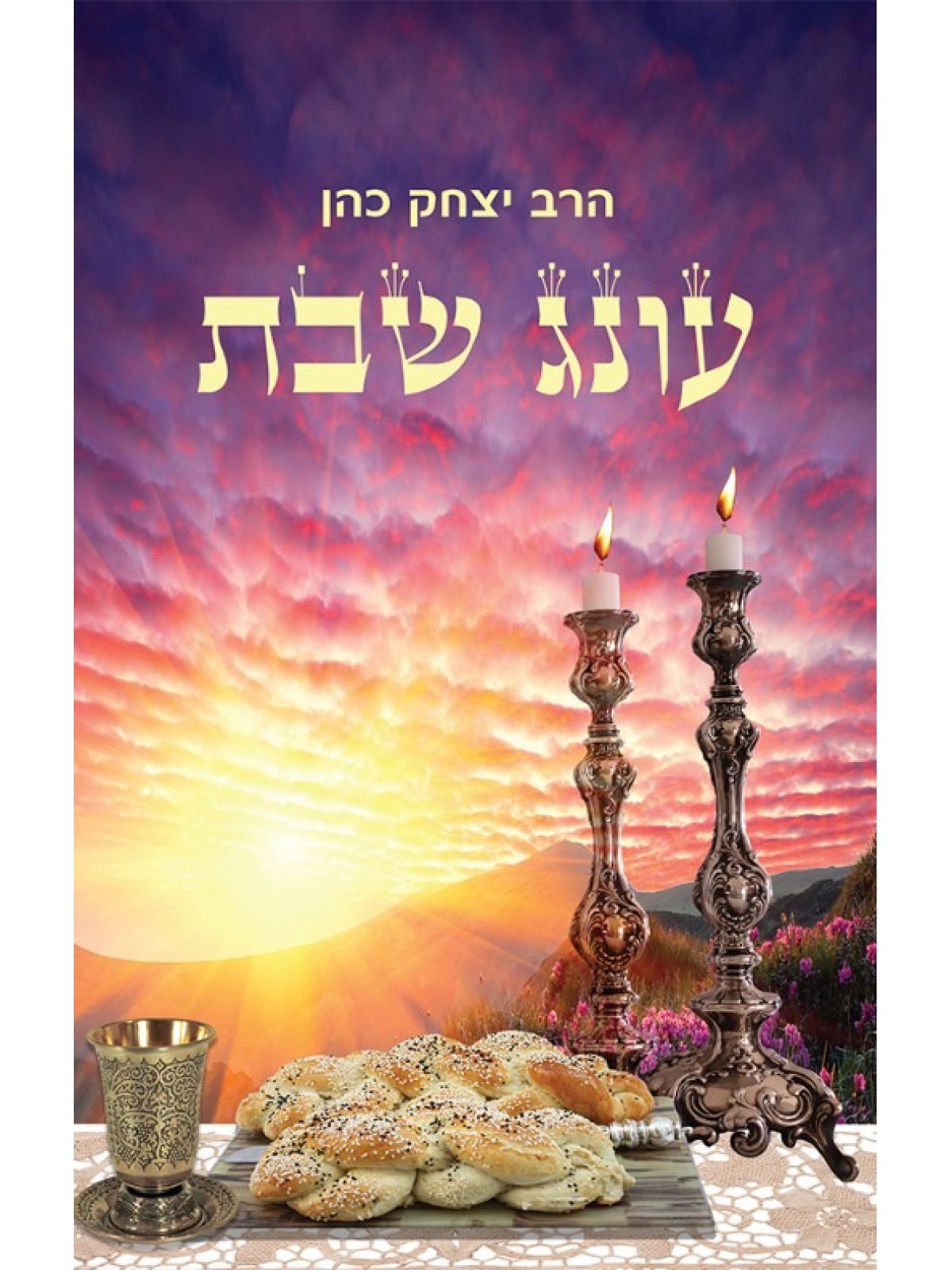 עונג שבת (ספר חינם מחיר מתעדכן בקופה)