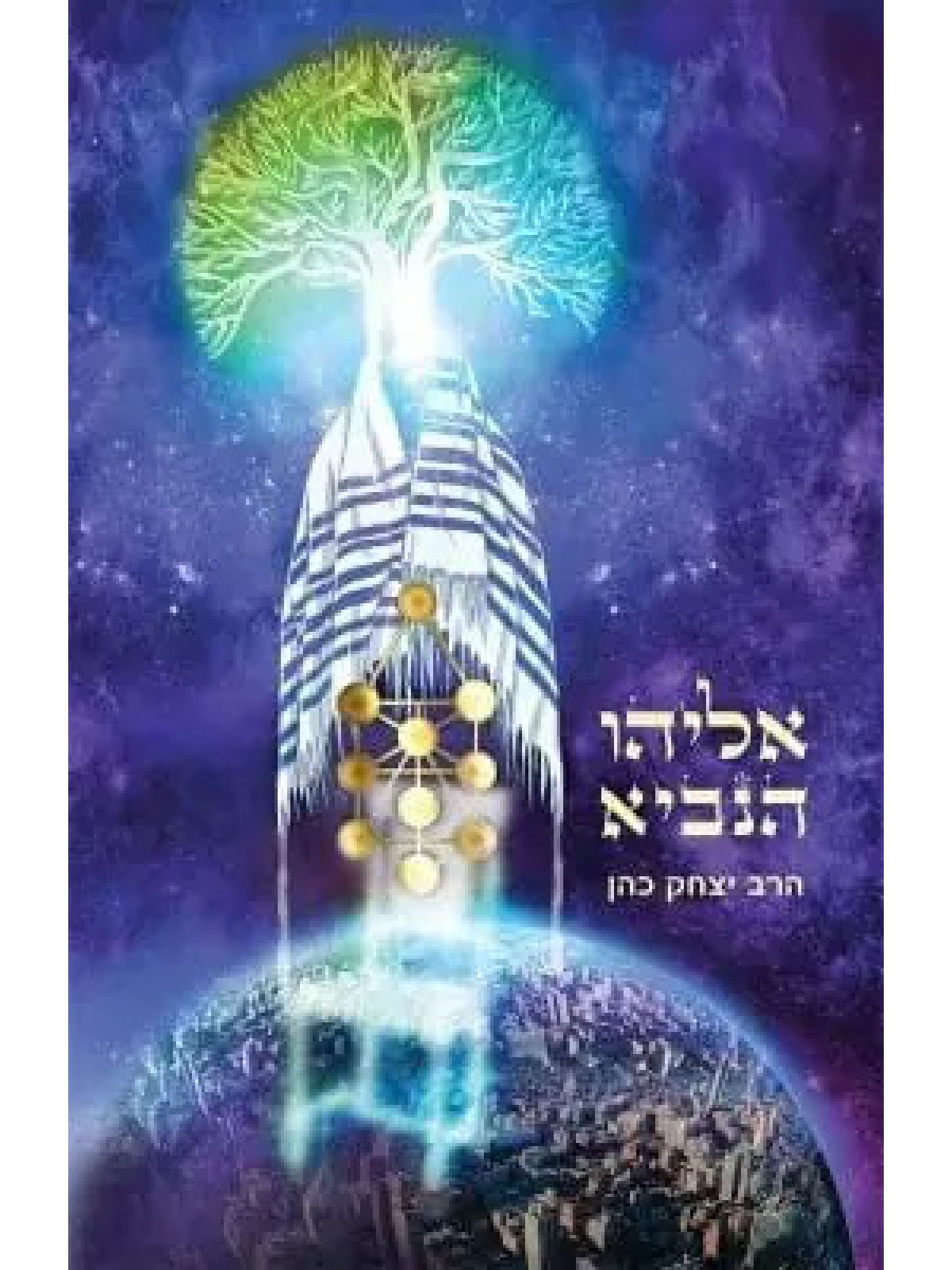 אליהו הנביא (ספר חינם מחיר מתעדכן בקופה)