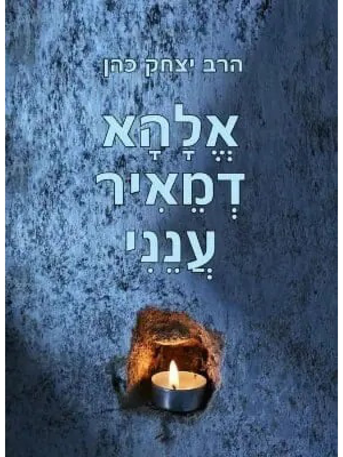 אלהא דמאיר ענני (ספר חינם מחיר מתעדכן בקופה)