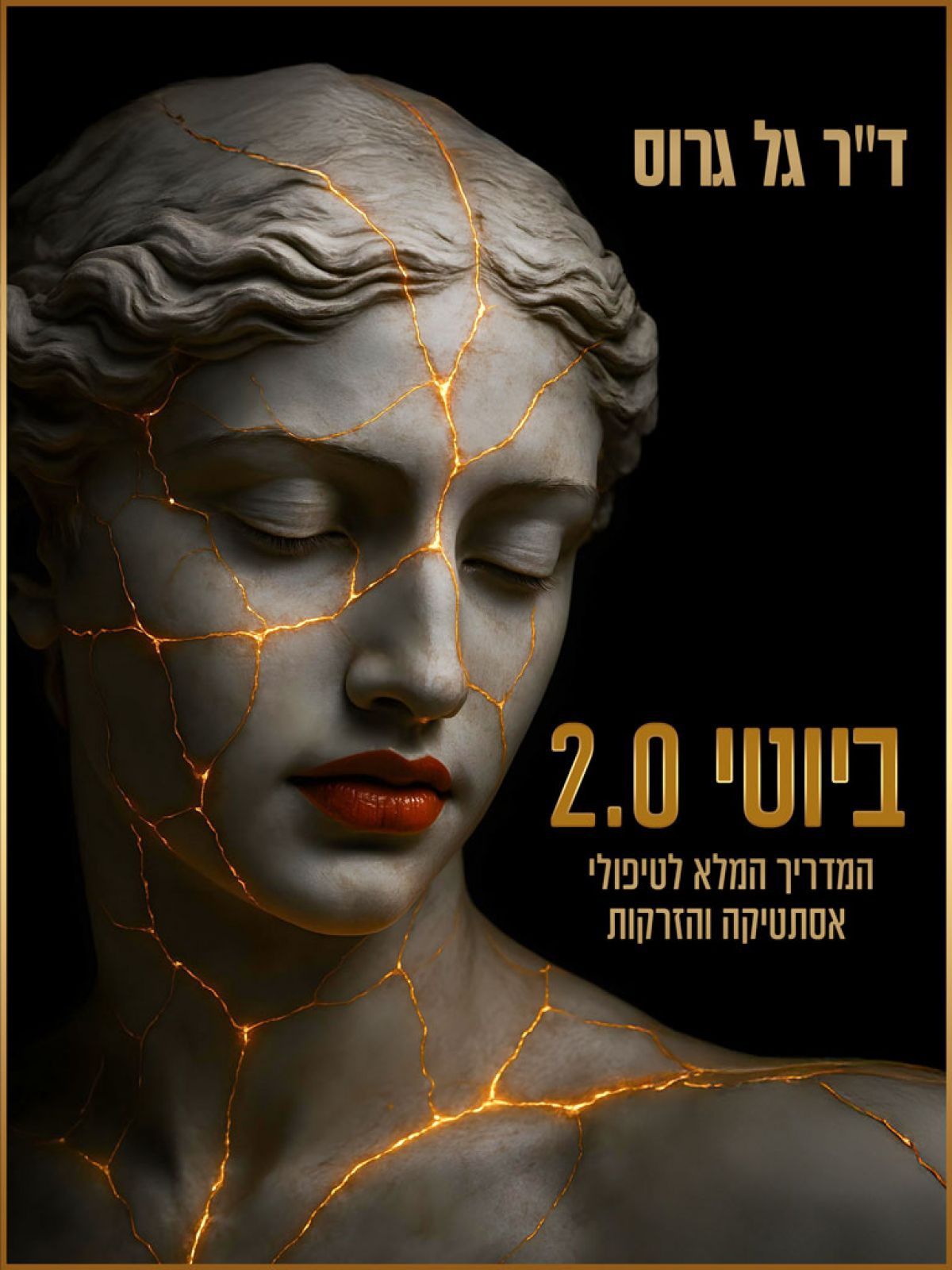 ביוטי 2.0 המדריך המלא לטיפולי אסתטיקה והזרקות