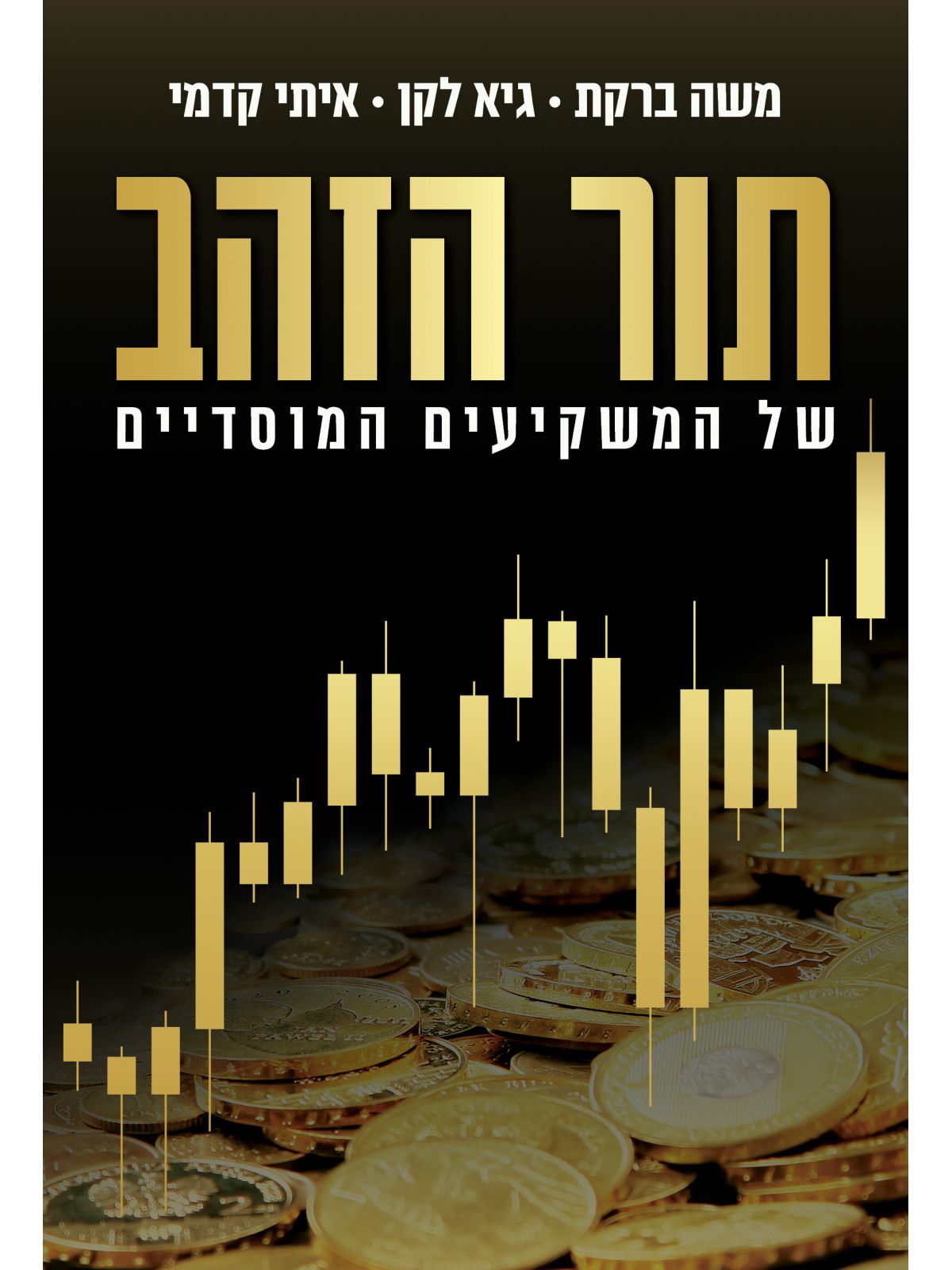 תור הזהב של המשקיעים המוסדיים