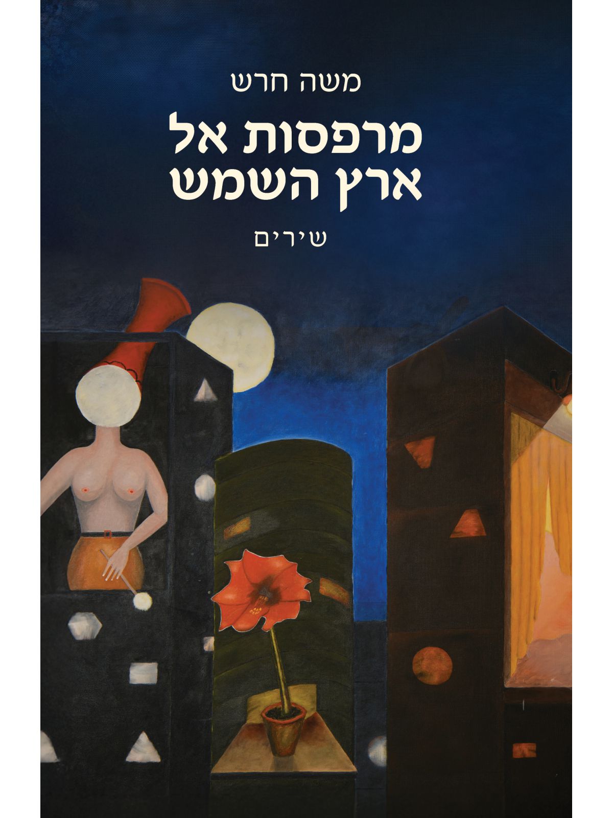 מרפסות אל ארץ השמש