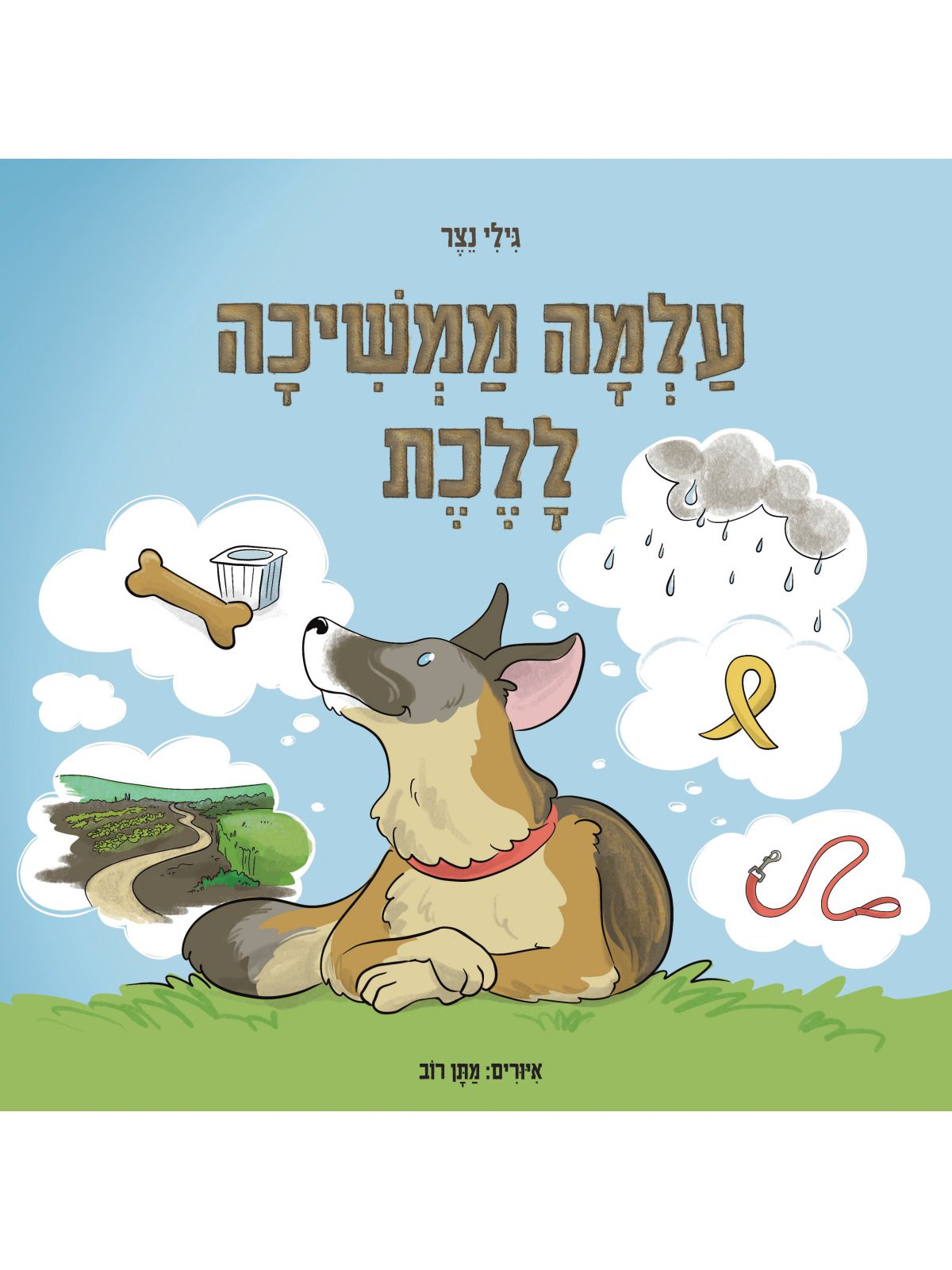 עלמה ממשיכה ללכת