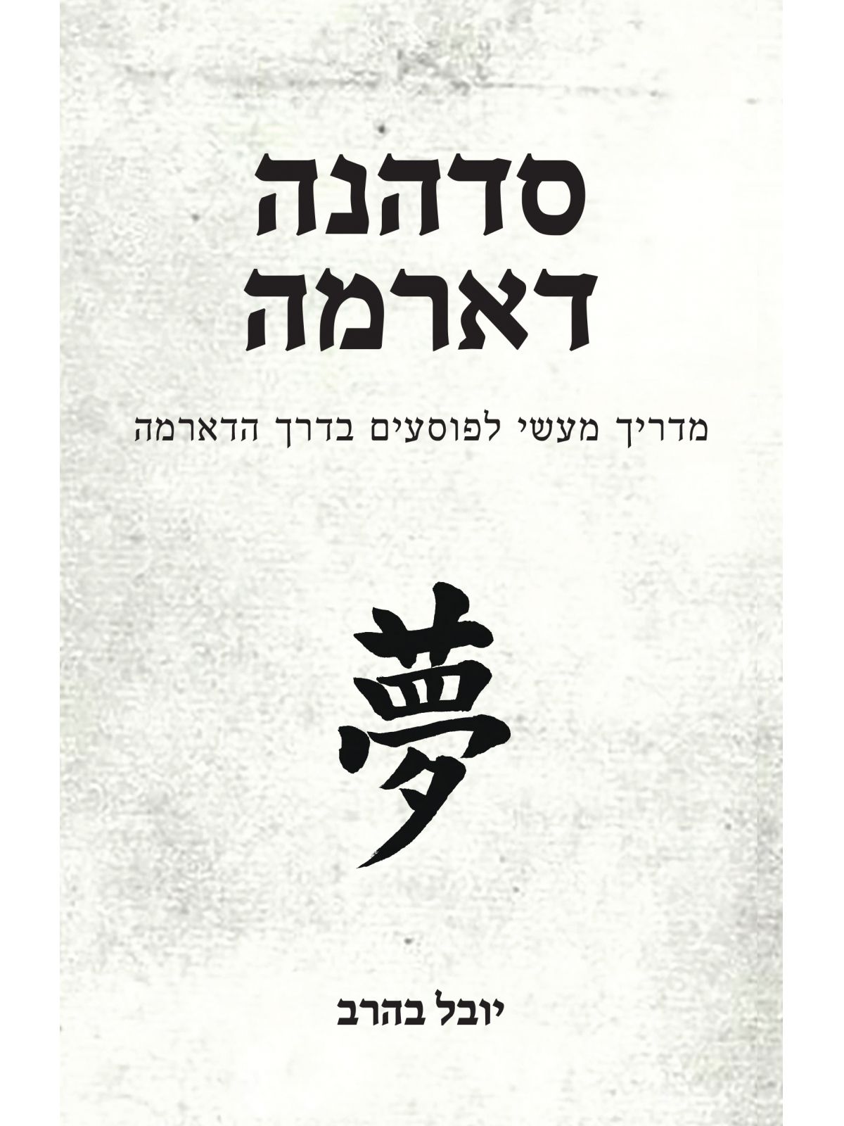 סדהנה דארמה