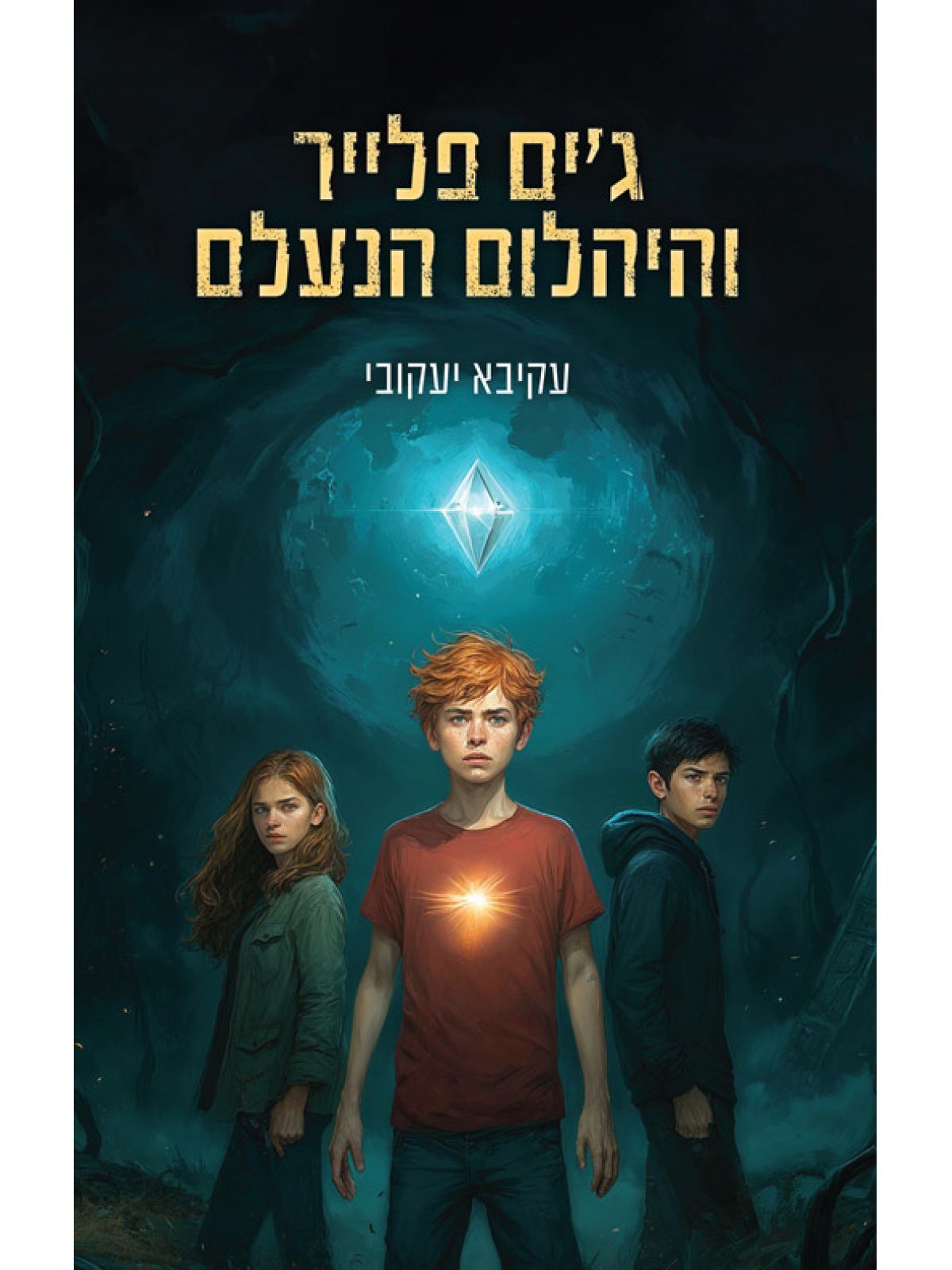 ג׳ים פלייר והיהלום העתיק