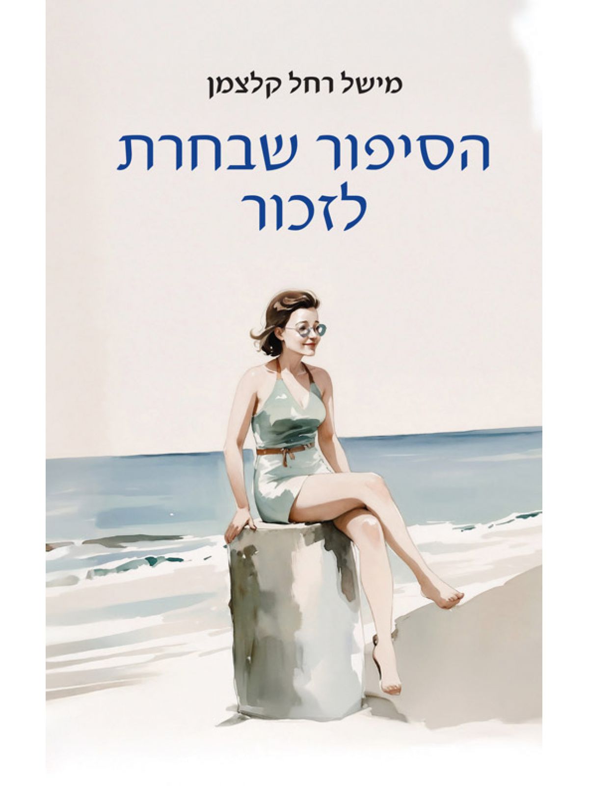 הסיפור שבחרת לזכור