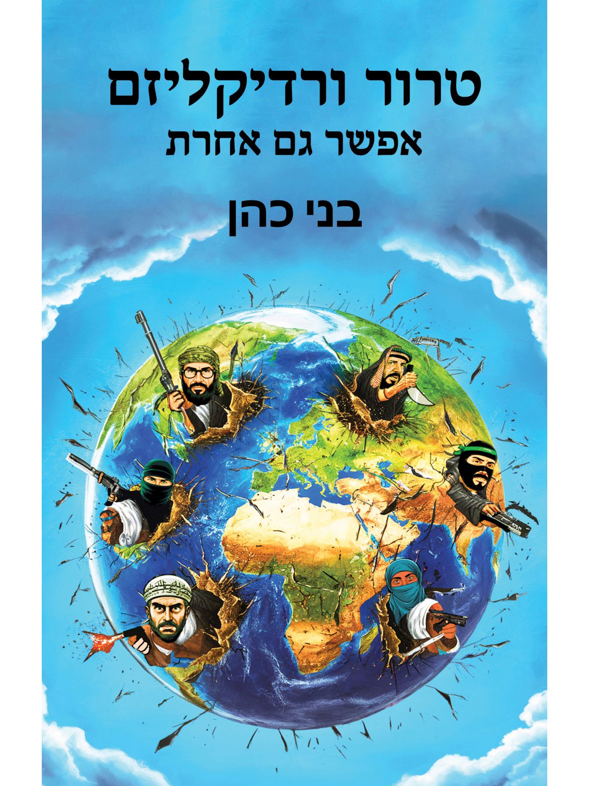 טרור ורדיקליזם אפשר גם אחרת