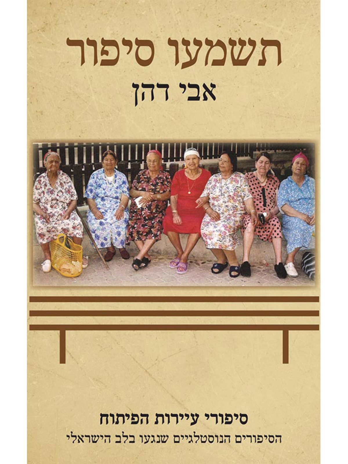 תשמעו סיפור