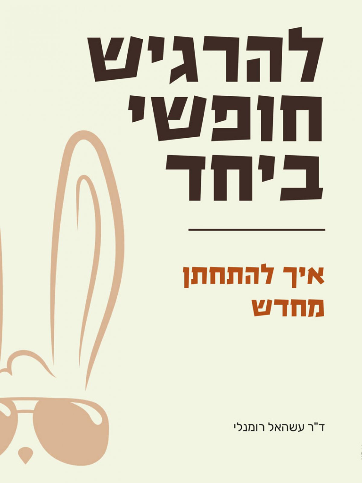 להרגיש חופשי ביחד איך להתחתן מחדש