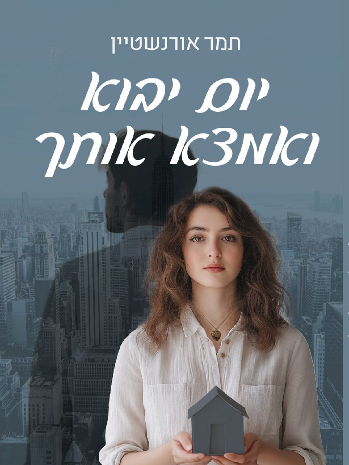 יום יבוא ואמצא אותך