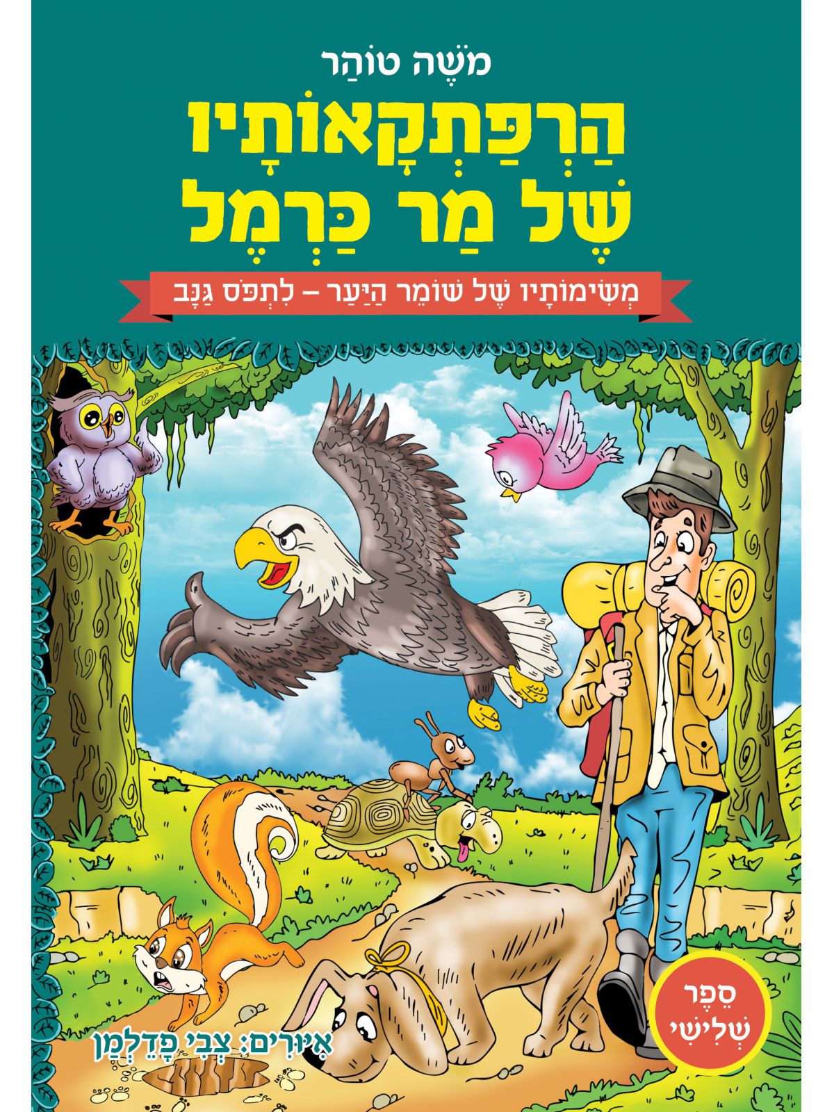 הרפתקאותיו של מר כרמל 3 משימותיו של שומר היער - לתפוס גנב