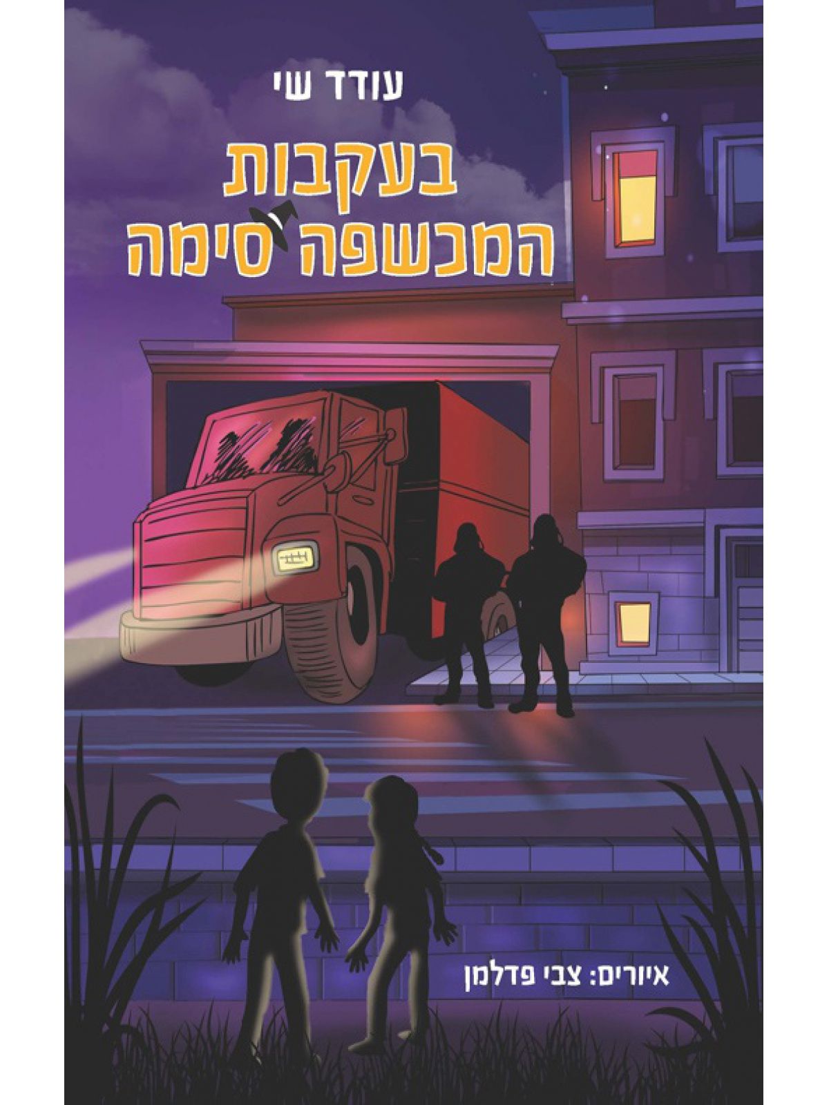 בעקבות המכשפה סימה