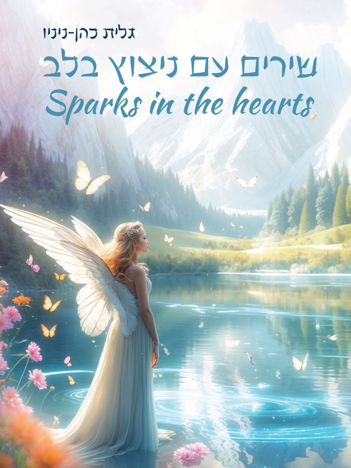 ‬שירים‭ ‬עם‭ ‬ניצוץ‭ ‬בלב‭ ‬