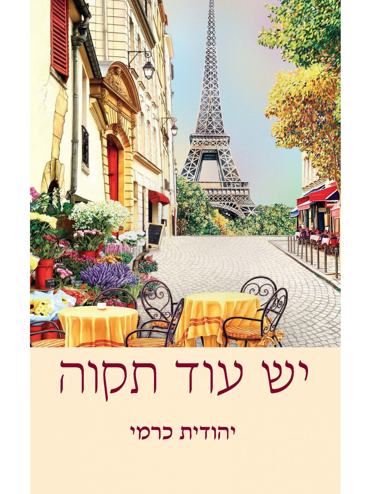 יש עוד תקווה