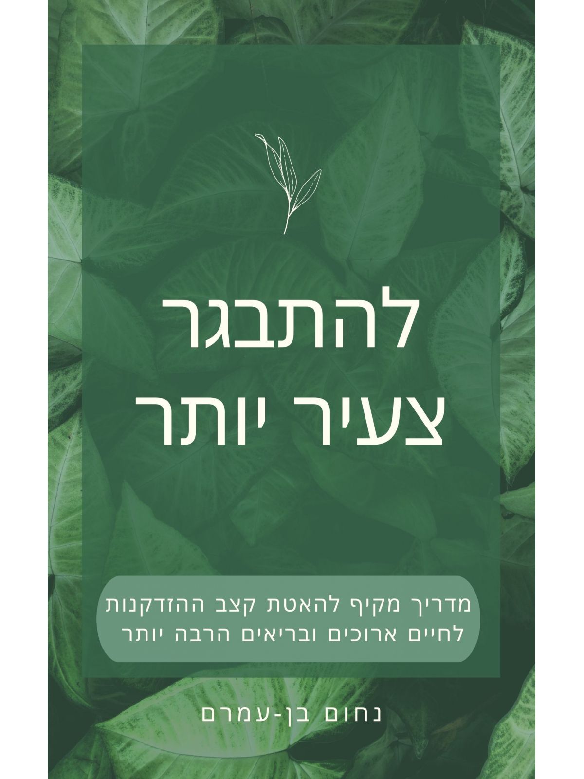 להתבגר צעיר יותר