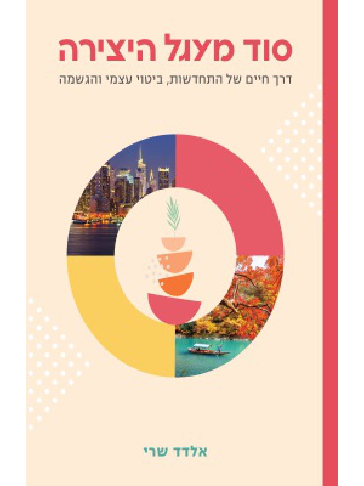 סוד מעגל היצירה