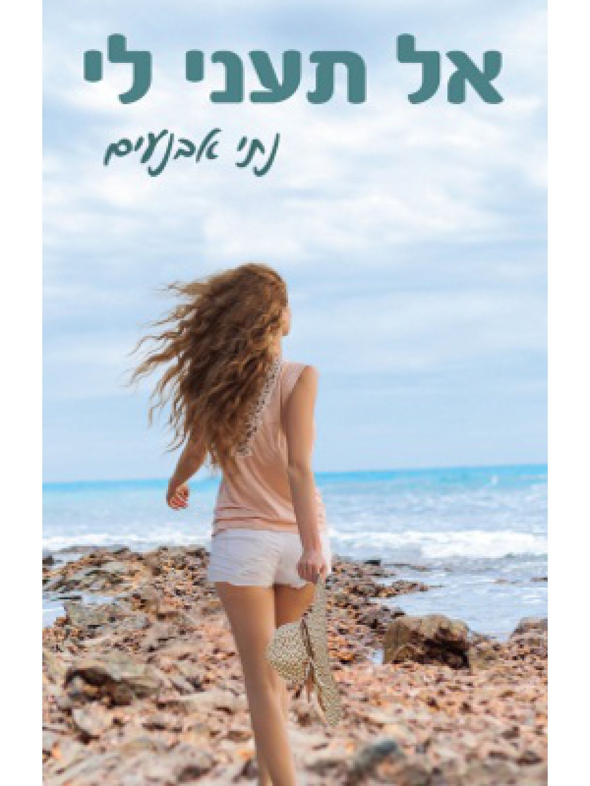 אל תעני לי ספר