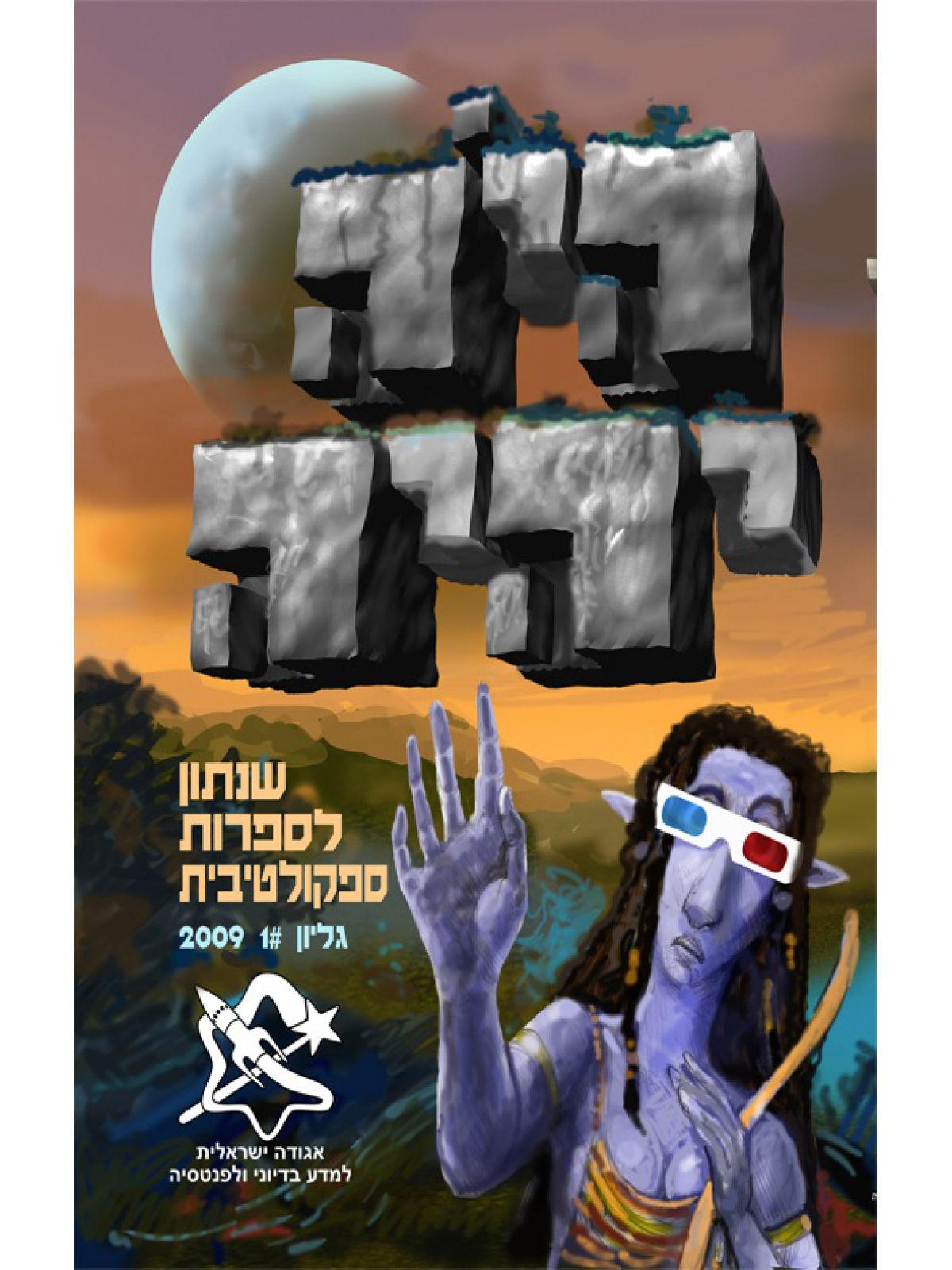 היה יהיה 2009