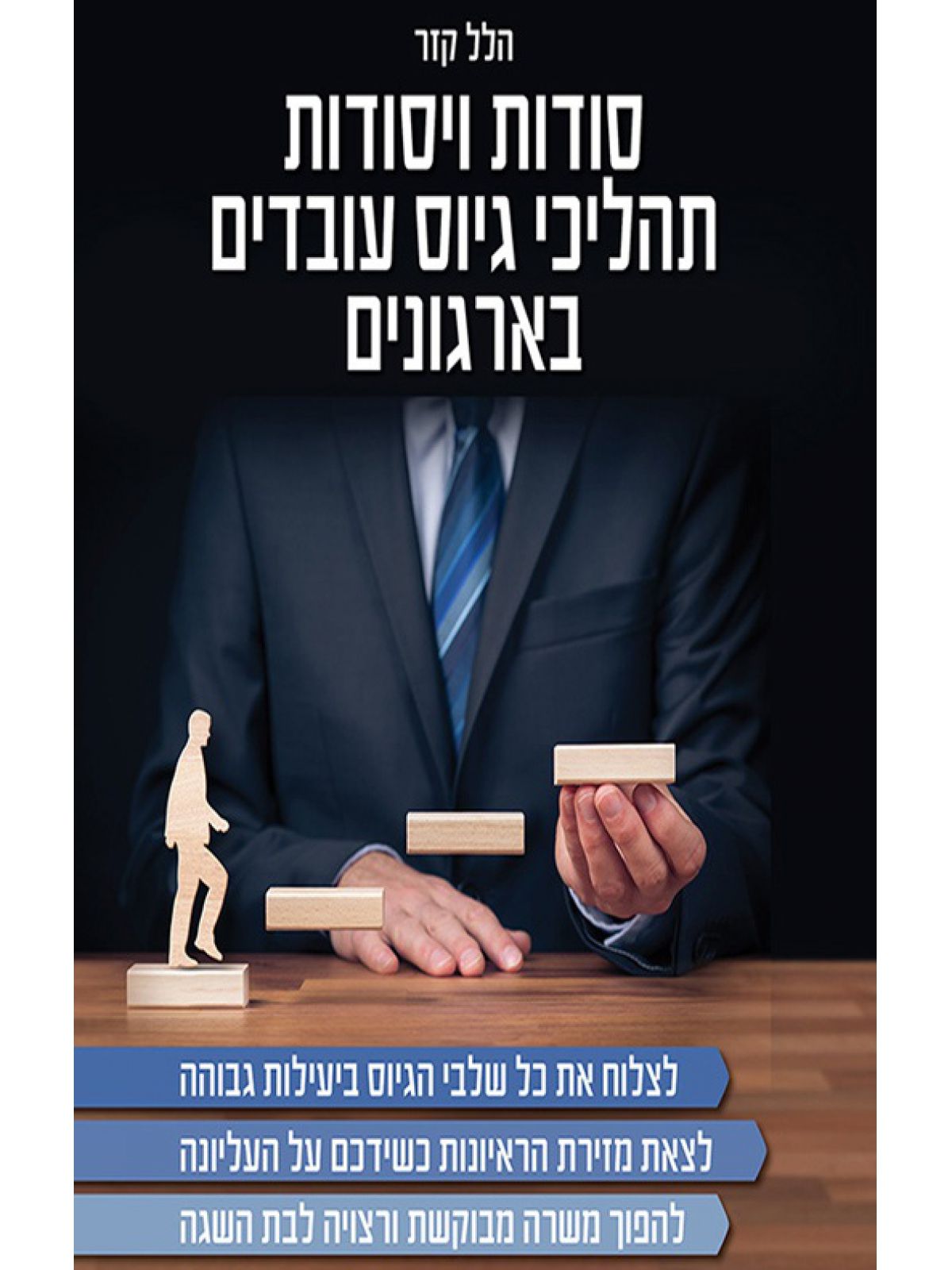 סודות ויסודות תהליכי גיוס עובדים בארגונים