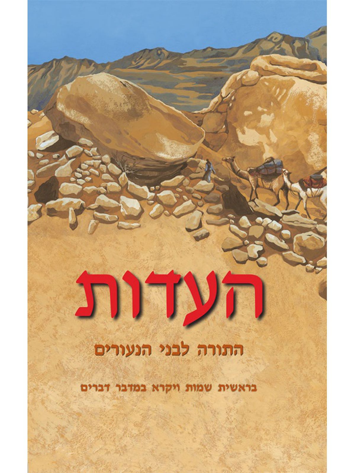 העדות כרך א