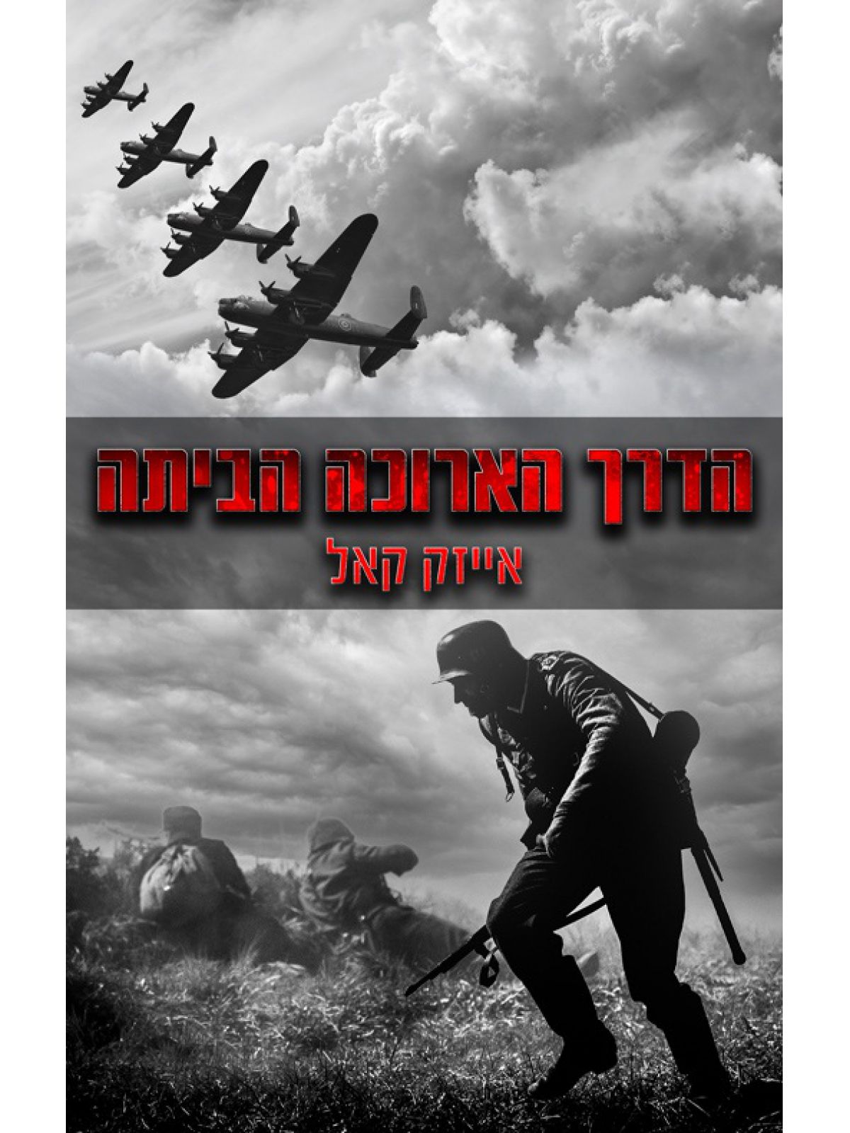 הדרך הארוכה הביתה