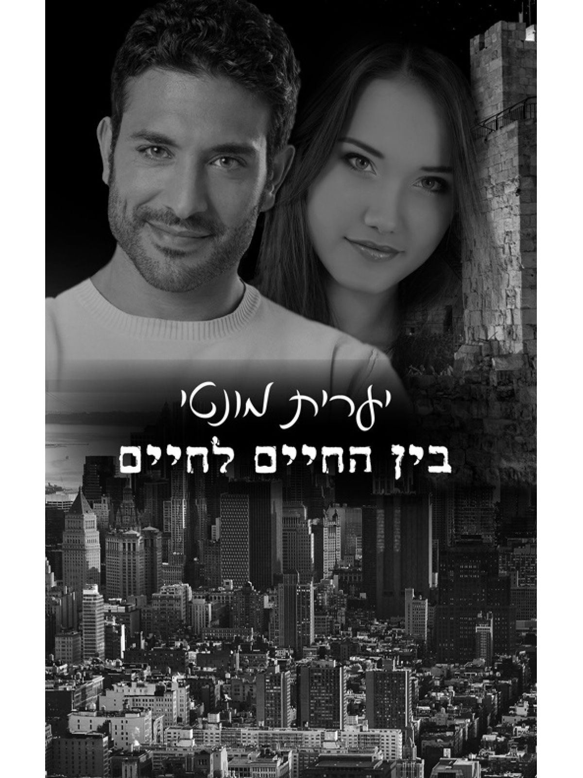 בין החיים לחיים